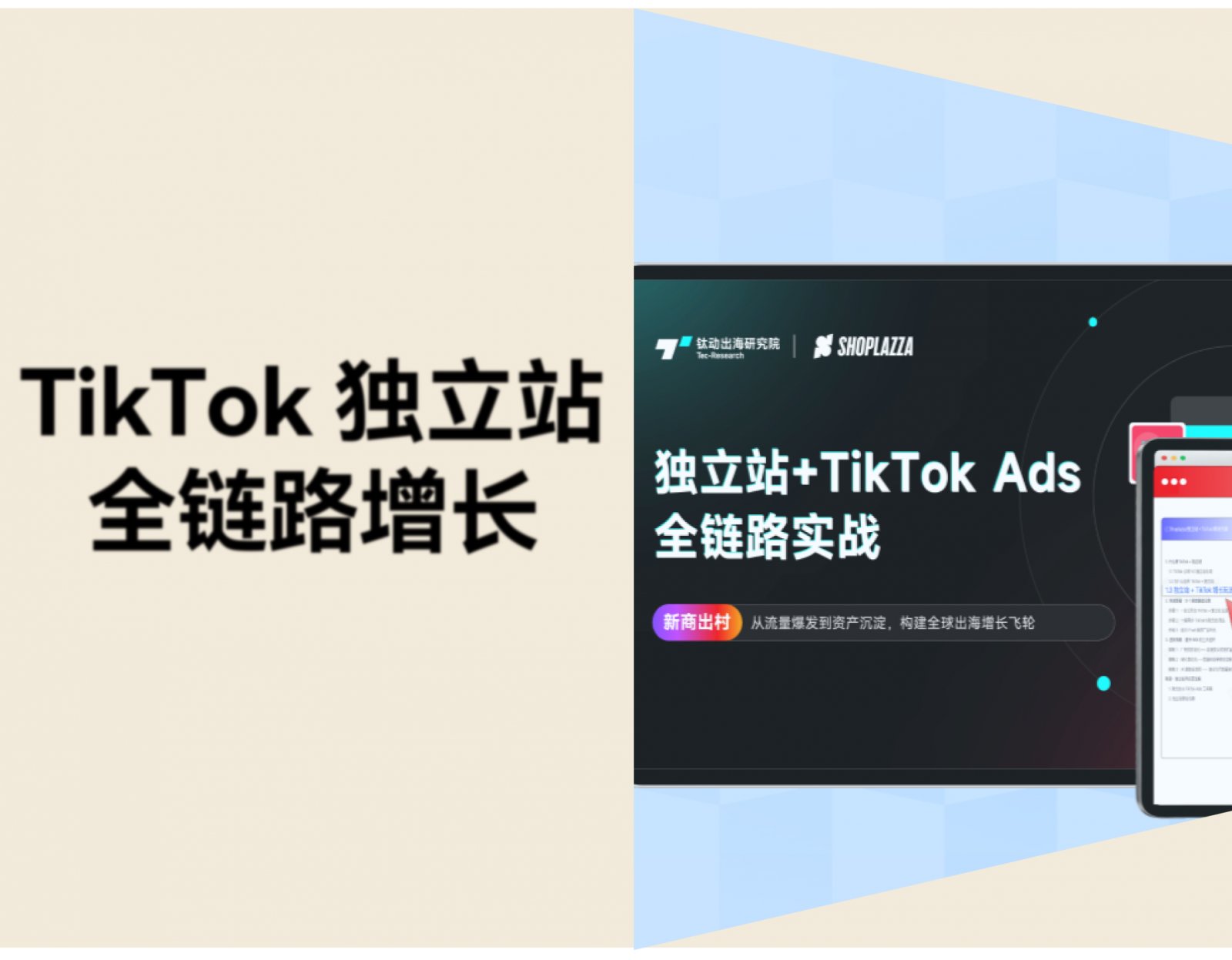 TikTok × 独立站全链路增长打法【内附实战课+完整方案】