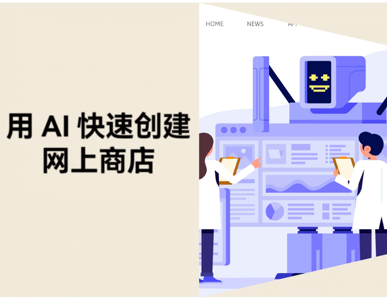 如何用AI创建商店：7步指南，零代码起步