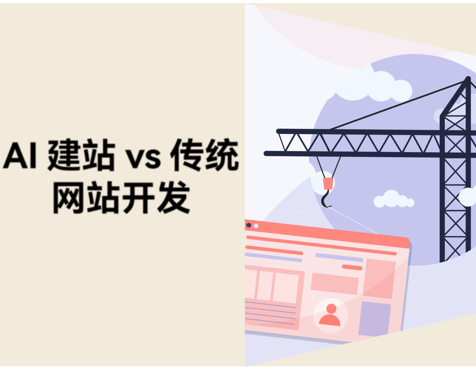 AI 建站 vs 传统网站开发：有什么区别？新手卖家怎么选？