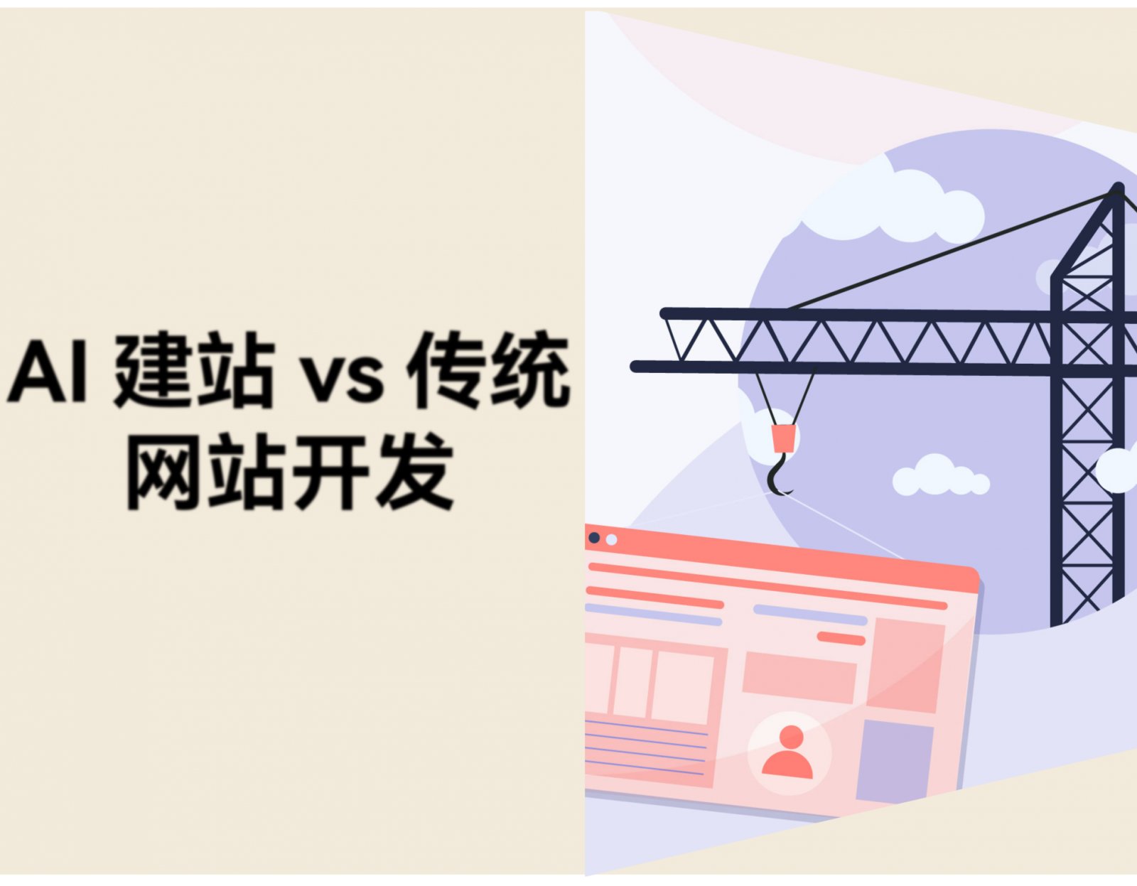AI 建站 vs 传统网站开发：有什么区别？新手卖家怎么选？