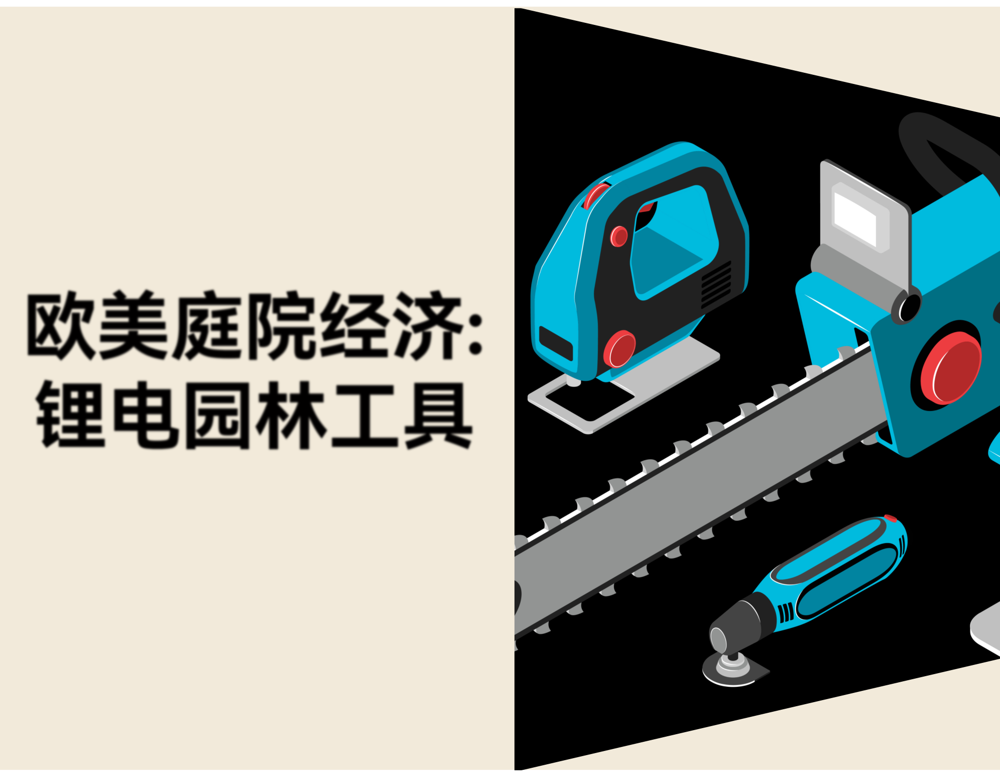 锂电园林工具出海：欧美庭院经济的市场机会和入场策略