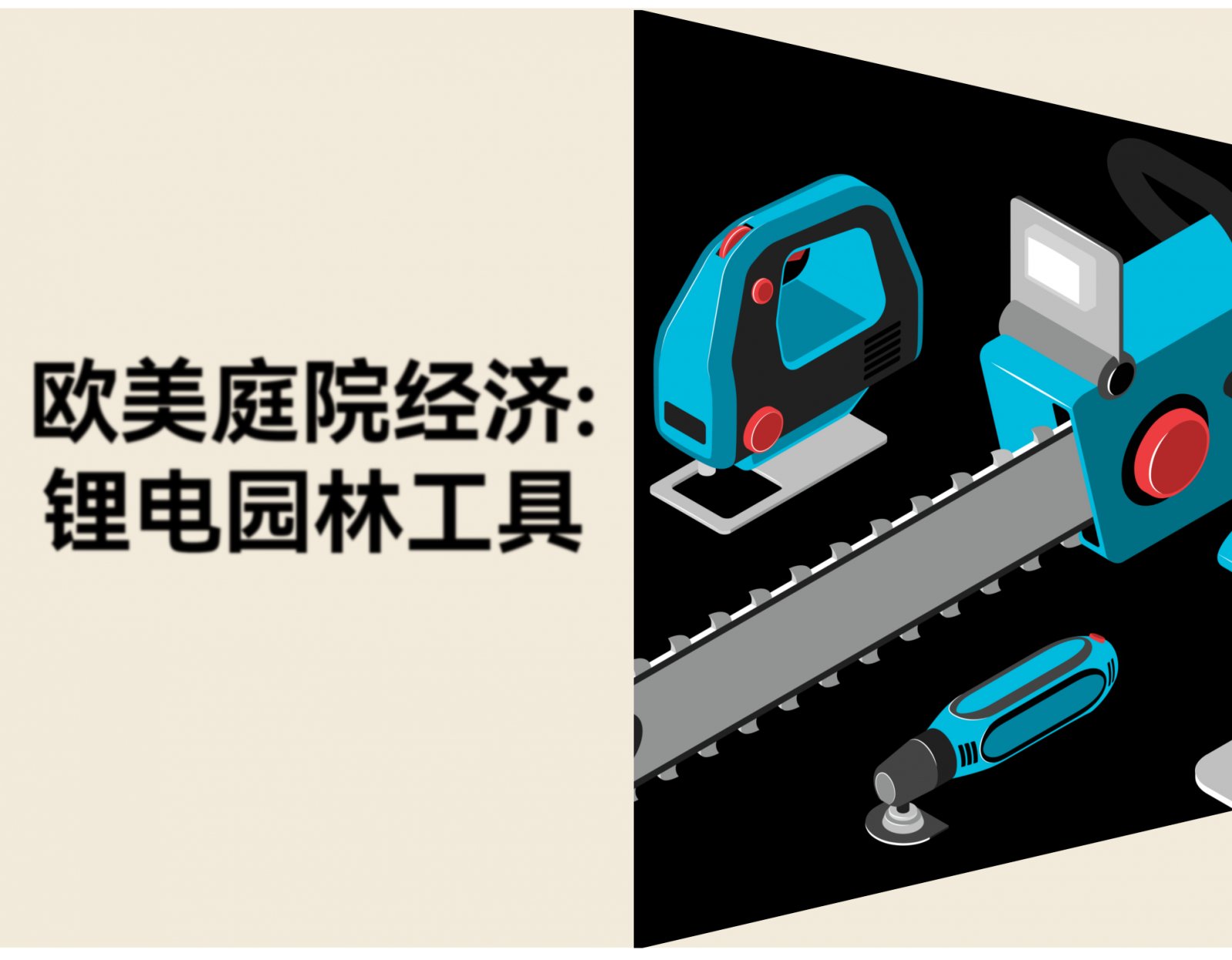 锂电园林工具出海：欧美庭院经济的市场机会和入场策略