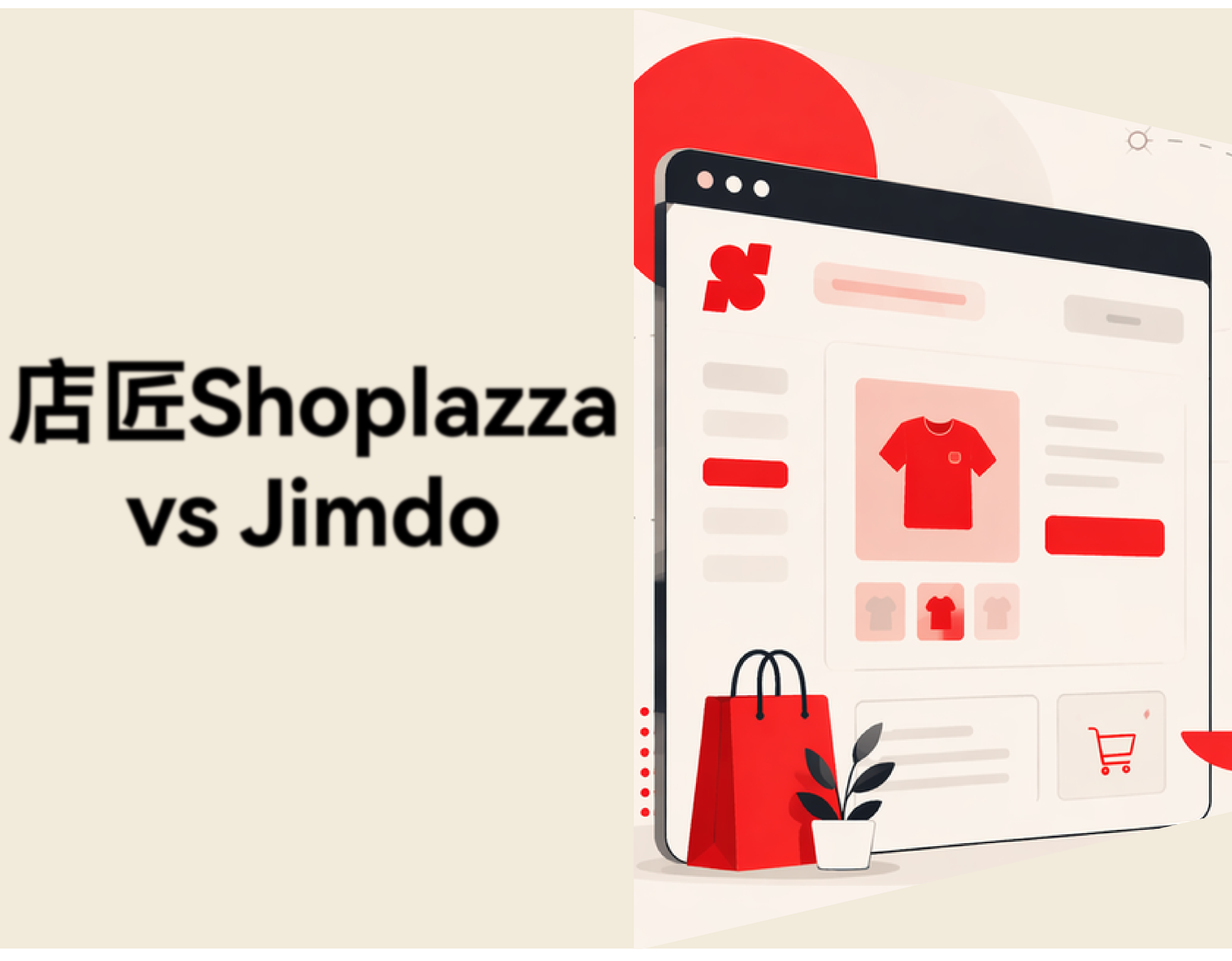 店匠Shoplazza vs Jimdo AI 建站工具对比：功能、定价与跨境电商支持全面解析