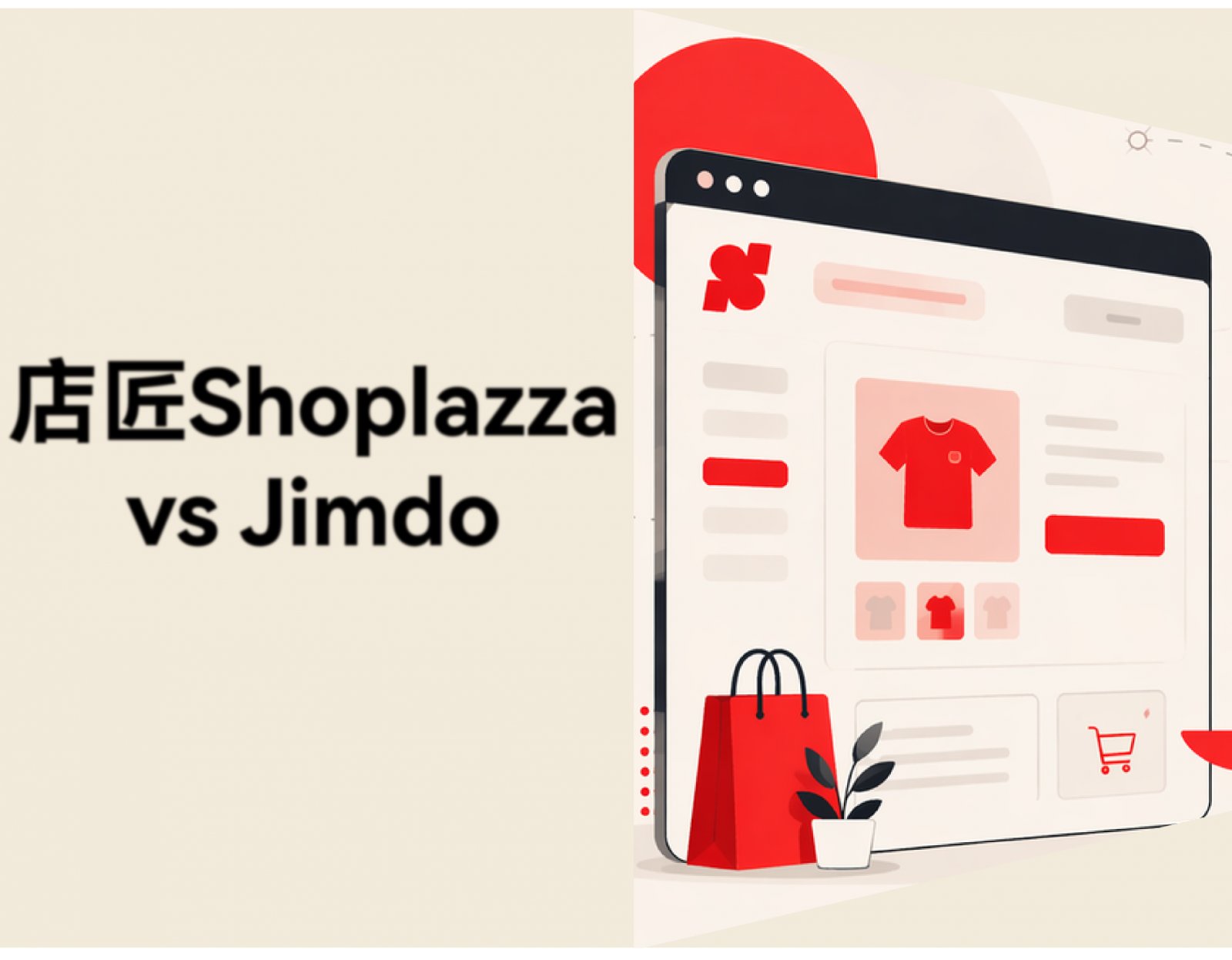店匠Shoplazza vs Jimdo AI 建站工具对比：功能、定价与跨境电商支持全面解析