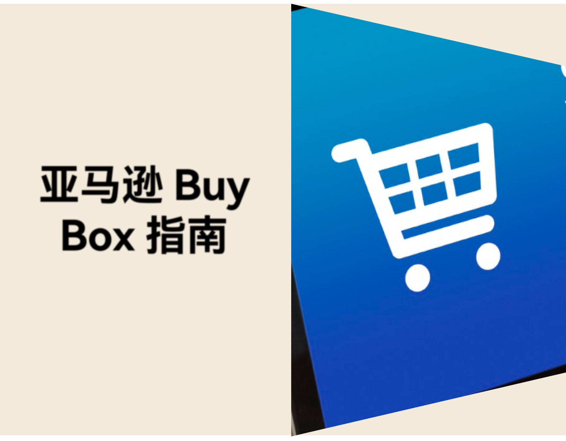 亚马逊 Buy Box 丢失怎么办？跨境卖家如何应对？