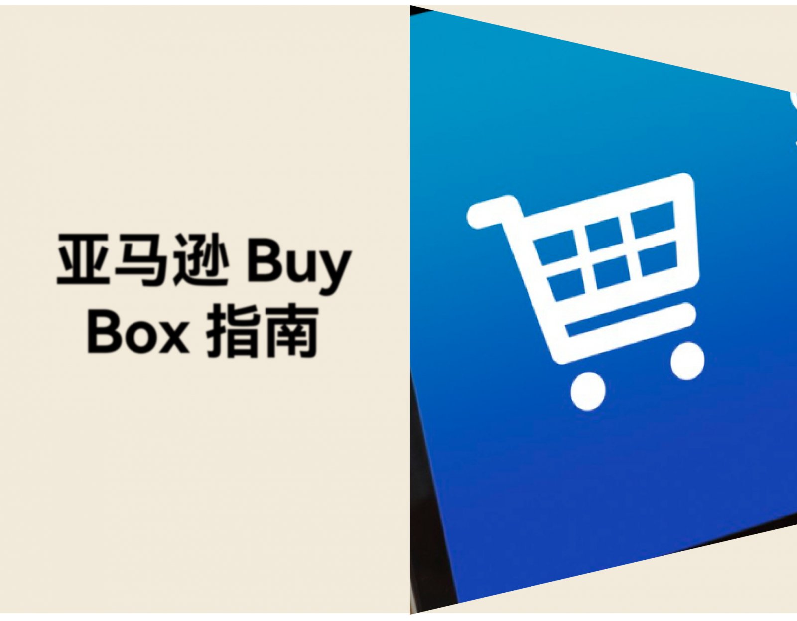 亚马逊 Buy Box 丢失怎么办？跨境卖家如何应对？