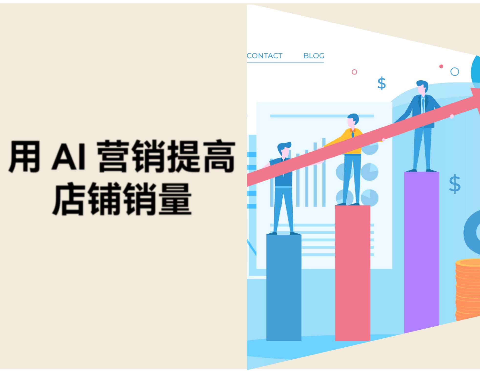 如何用 AI 扩大营销规模：7 个使用场景与工具推荐