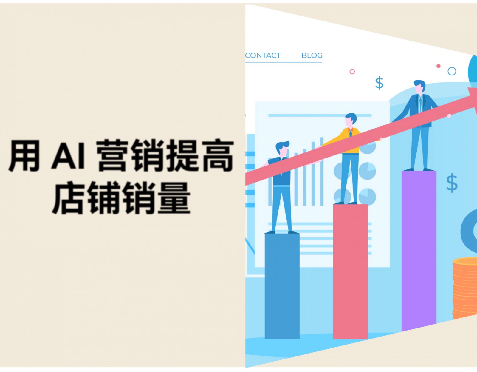 如何用 AI 扩大营销规模：7 个使用场景与工具推荐