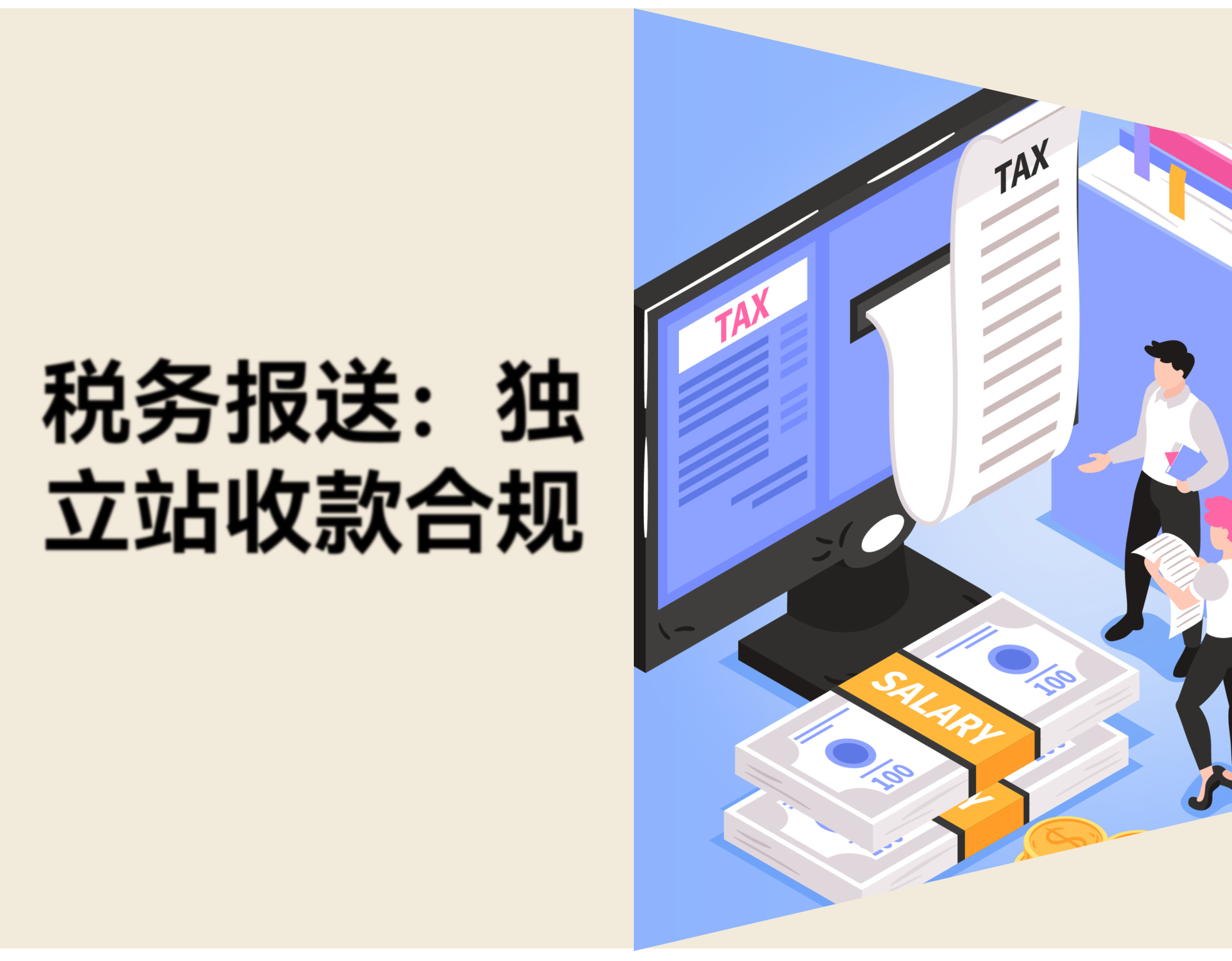税务报送已开始：跨境卖家如何理清独立站收款合规问题？
