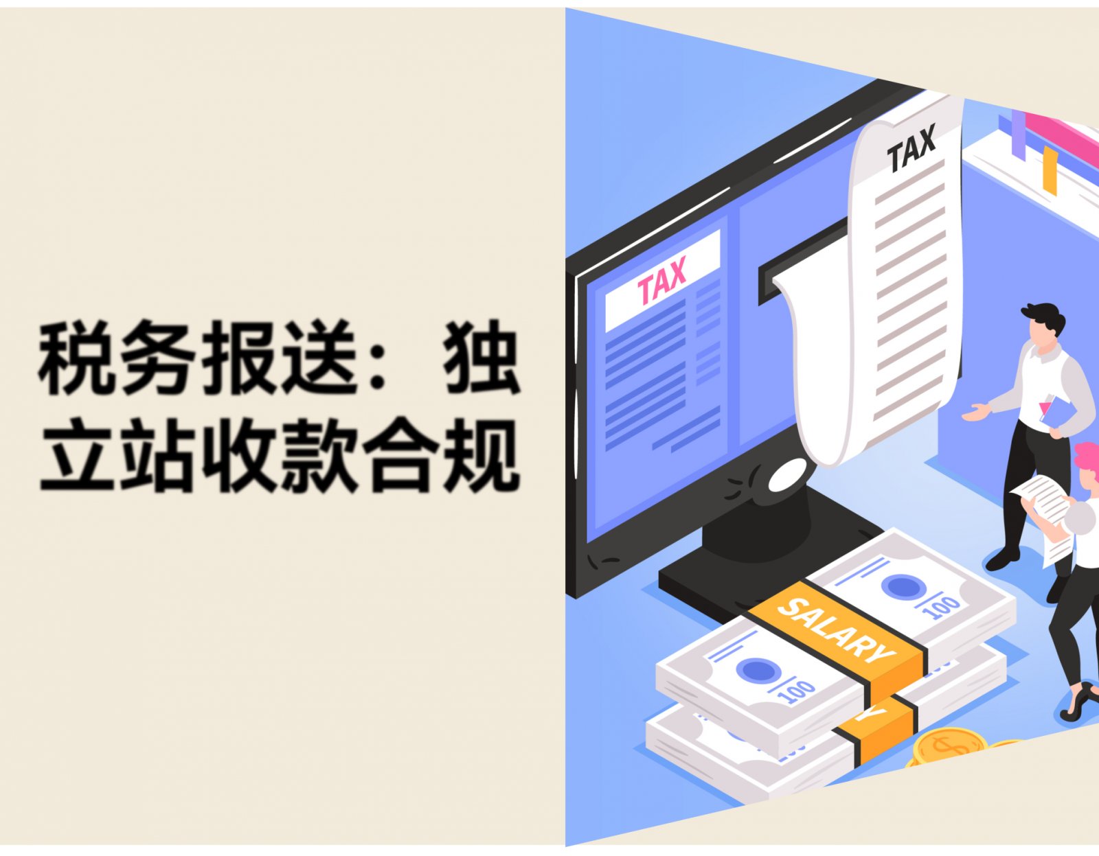 税务报送已开始：跨境卖家如何理清独立站收款合规问题？