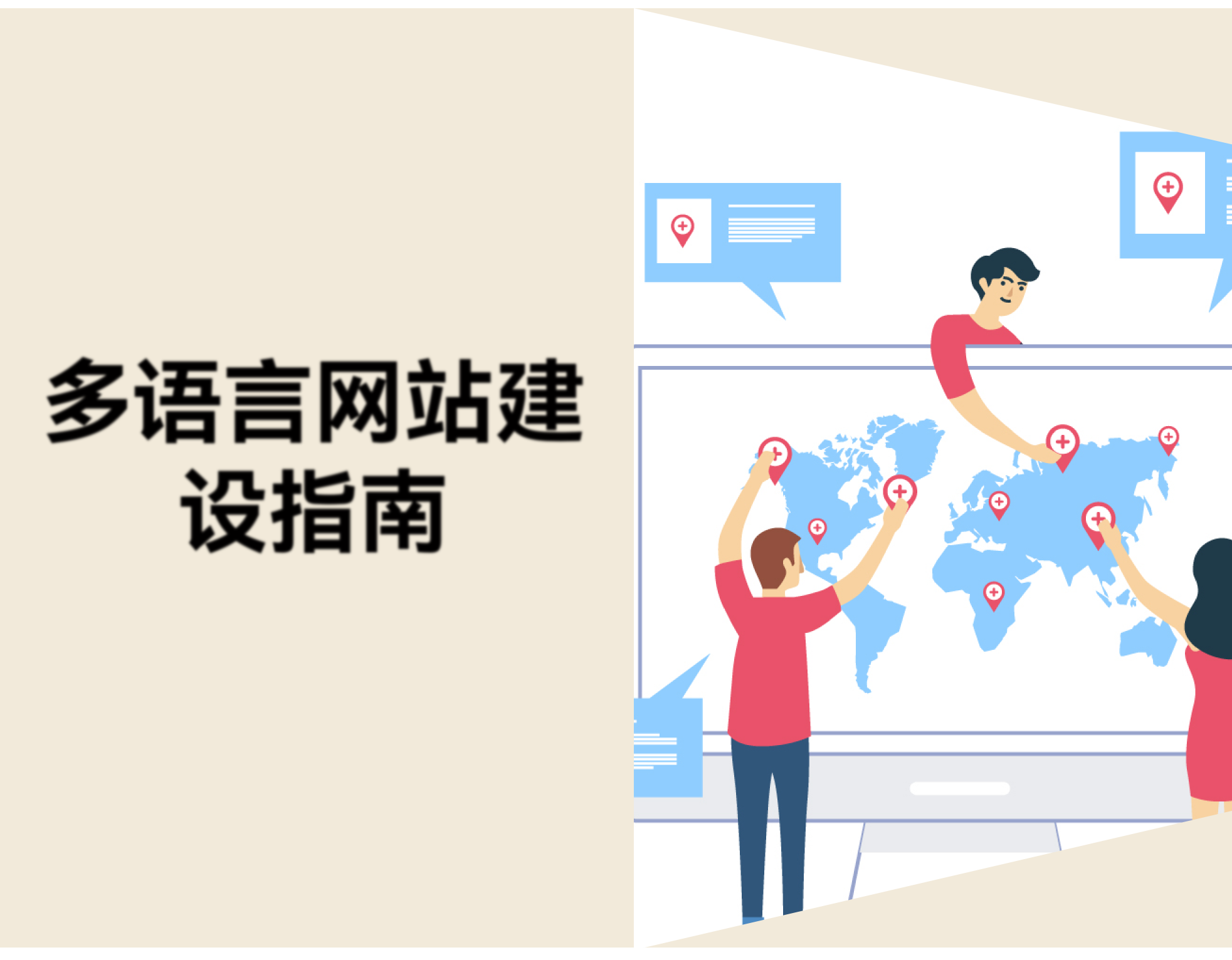 多语言网站建设指南：小语种翻译、本地化SEO 与支付