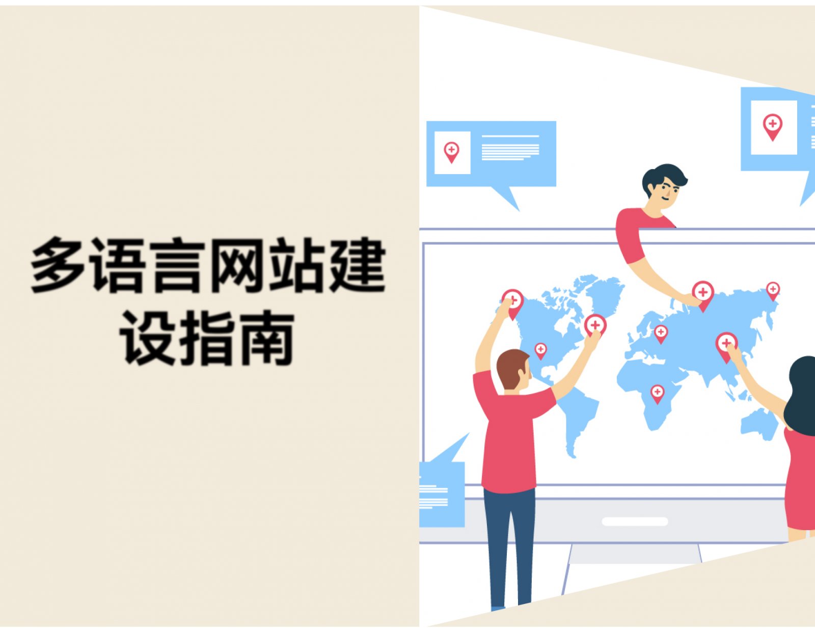 多语言网站建设指南：小语种翻译、本地化SEO 与支付