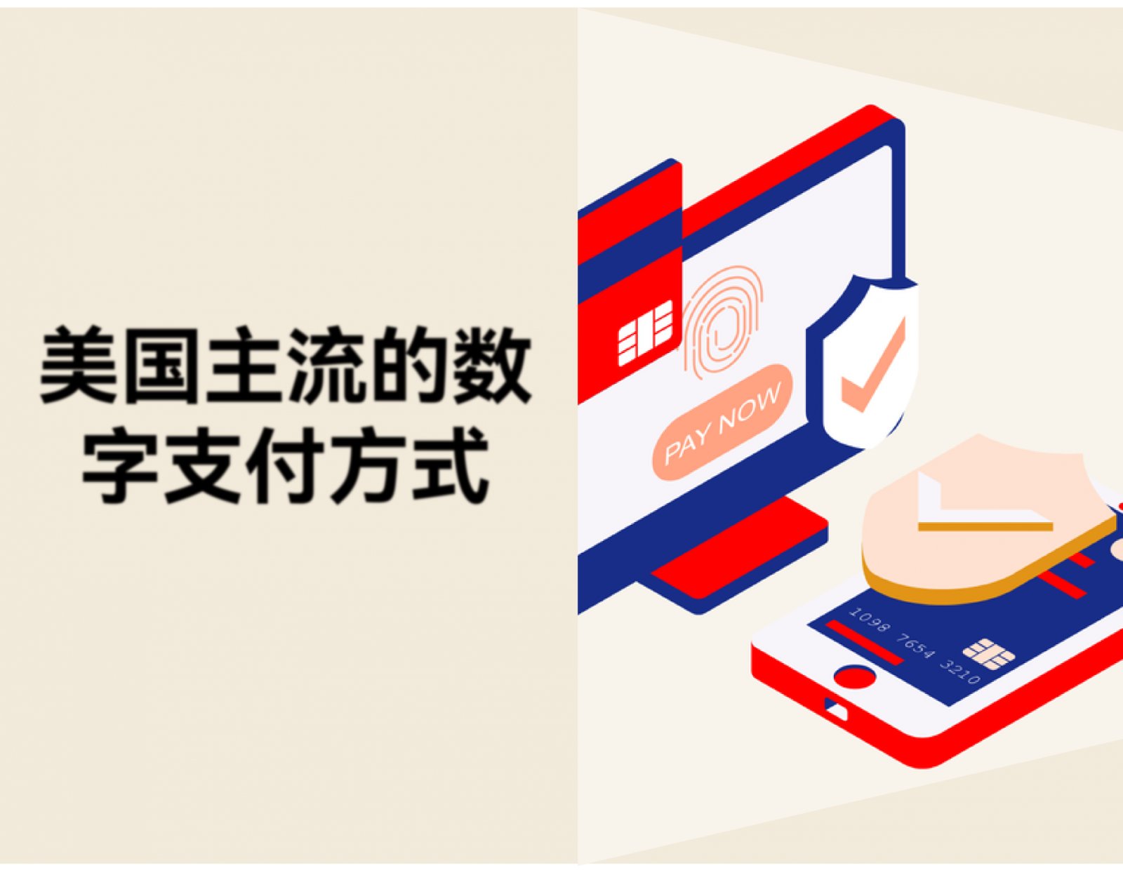 美国主流的数字支付方式有哪些？跨境卖家必读收款指南
