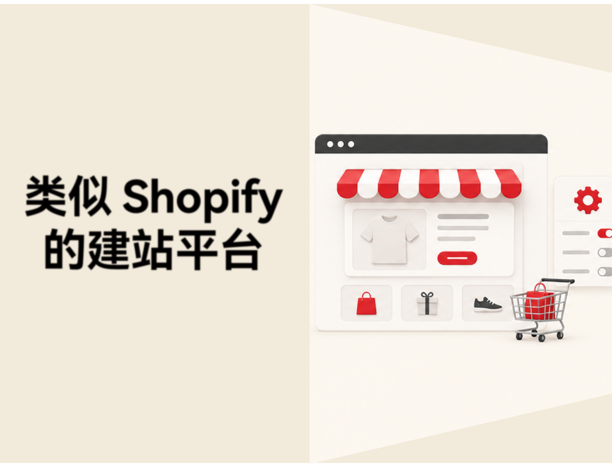 类似 Shopify 的建站平台有哪些？按支付、一件代发等场景推荐