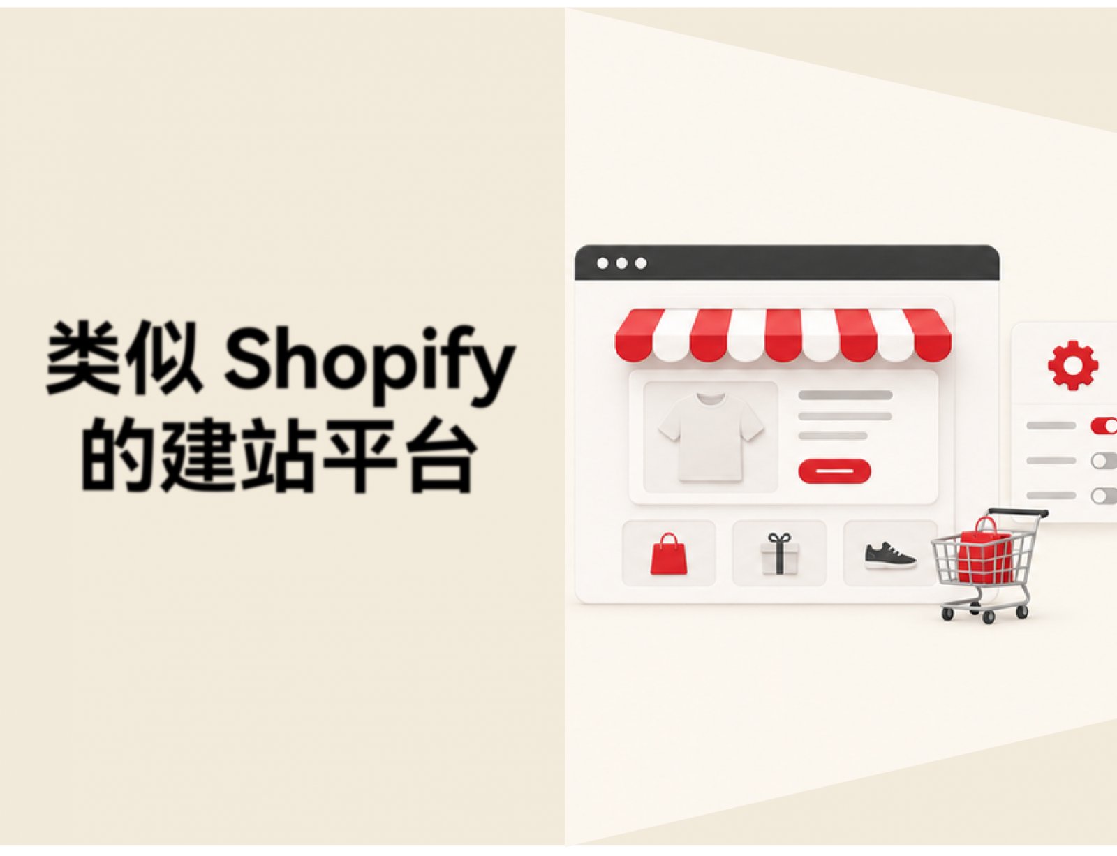类似 Shopify 的建站平台有哪些？按支付、一件代发等场景推荐