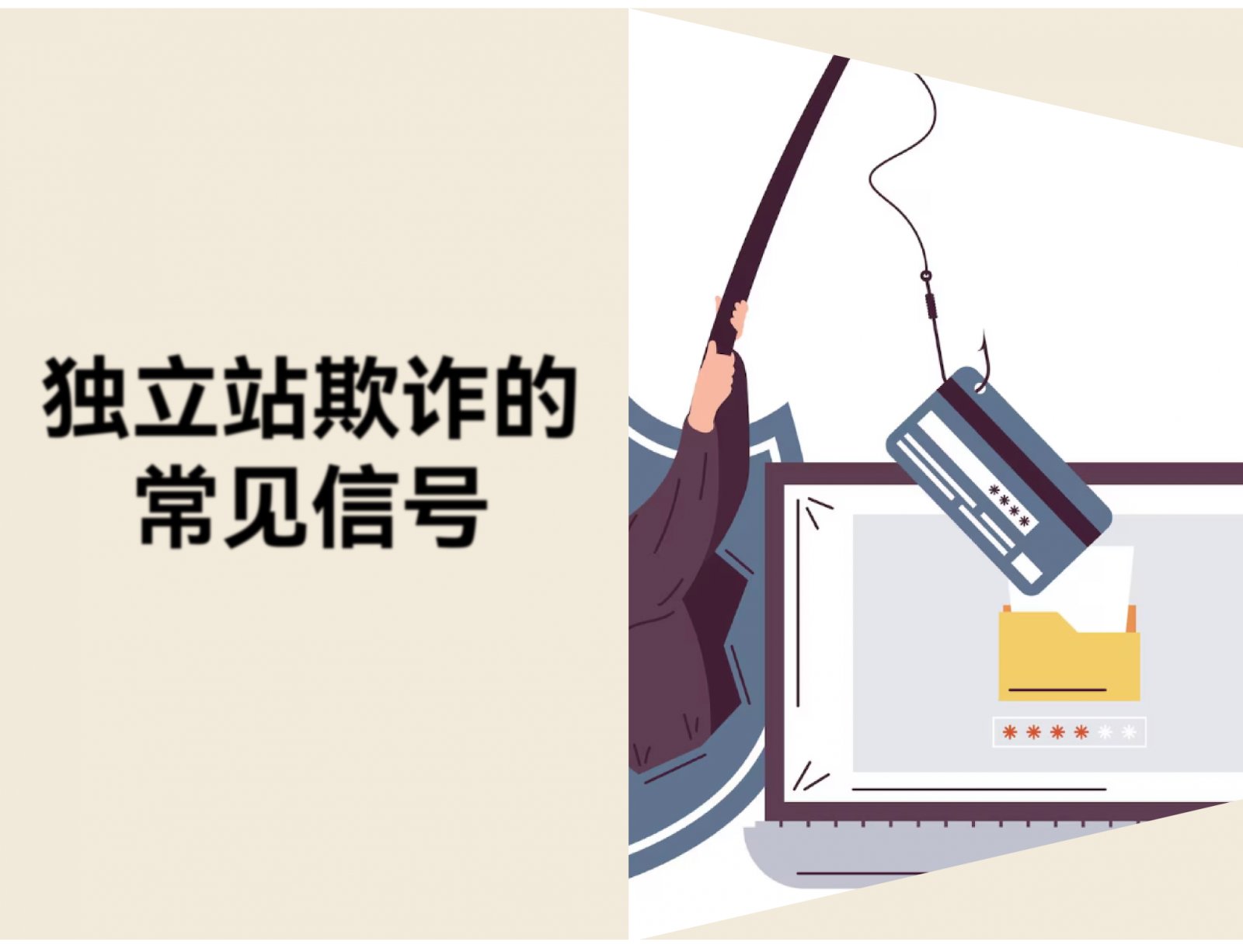 跨境电商独立站如何防欺诈？常见风险信号与风控工具推荐