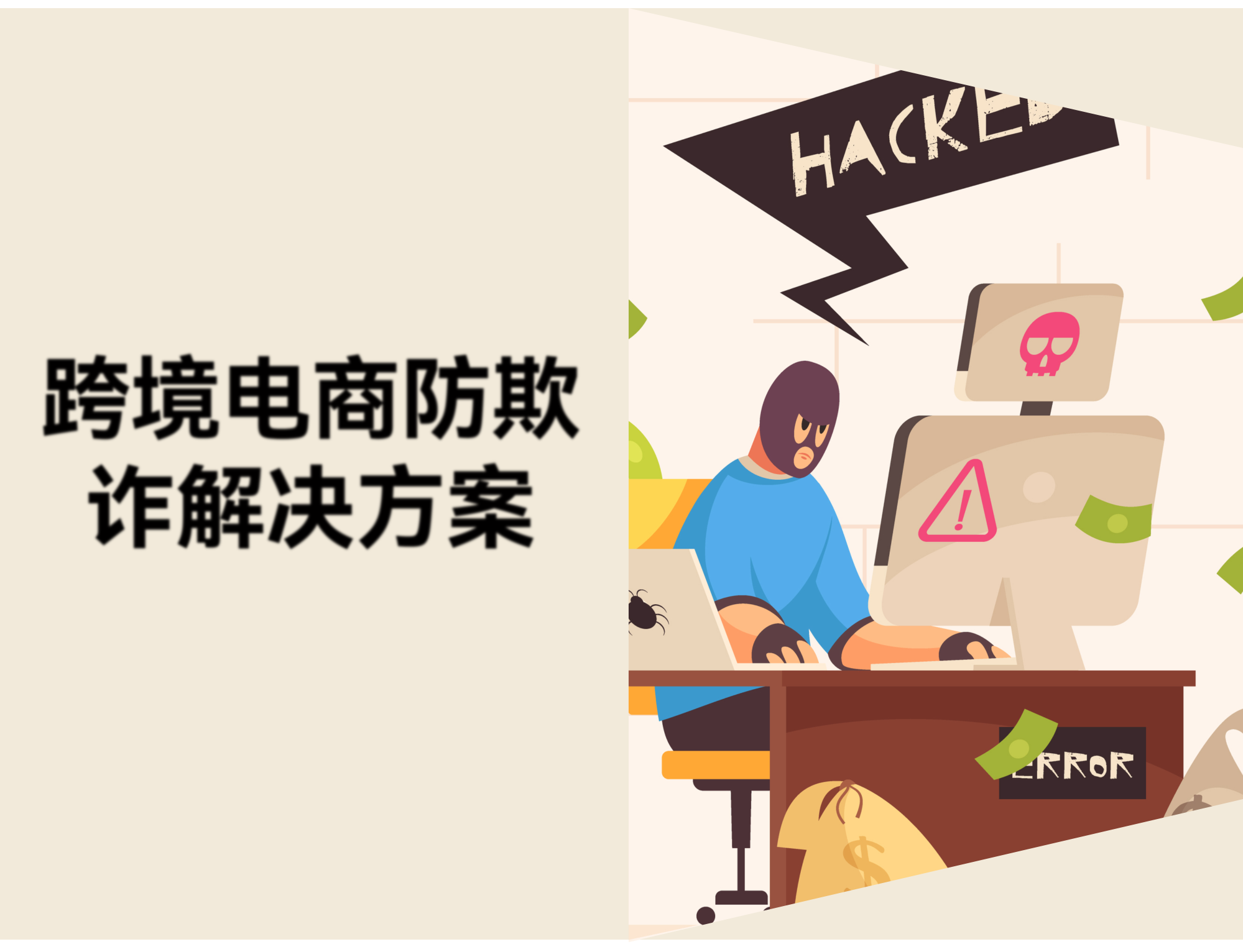 跨境电商防欺诈工具推荐：8 个解决方案与实用建议