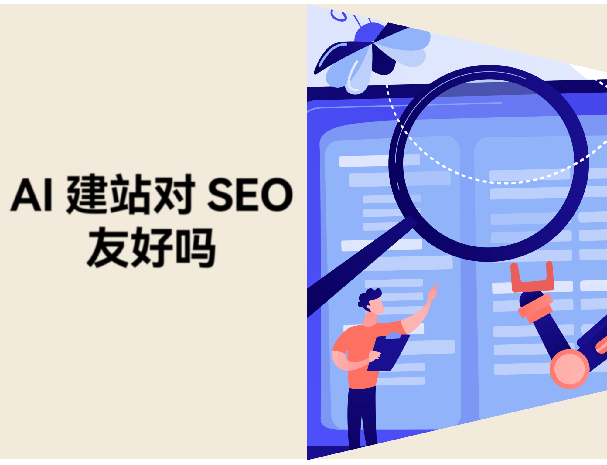 AI生成的网站能被Google收录吗？SEO友好吗？跨境卖家必看