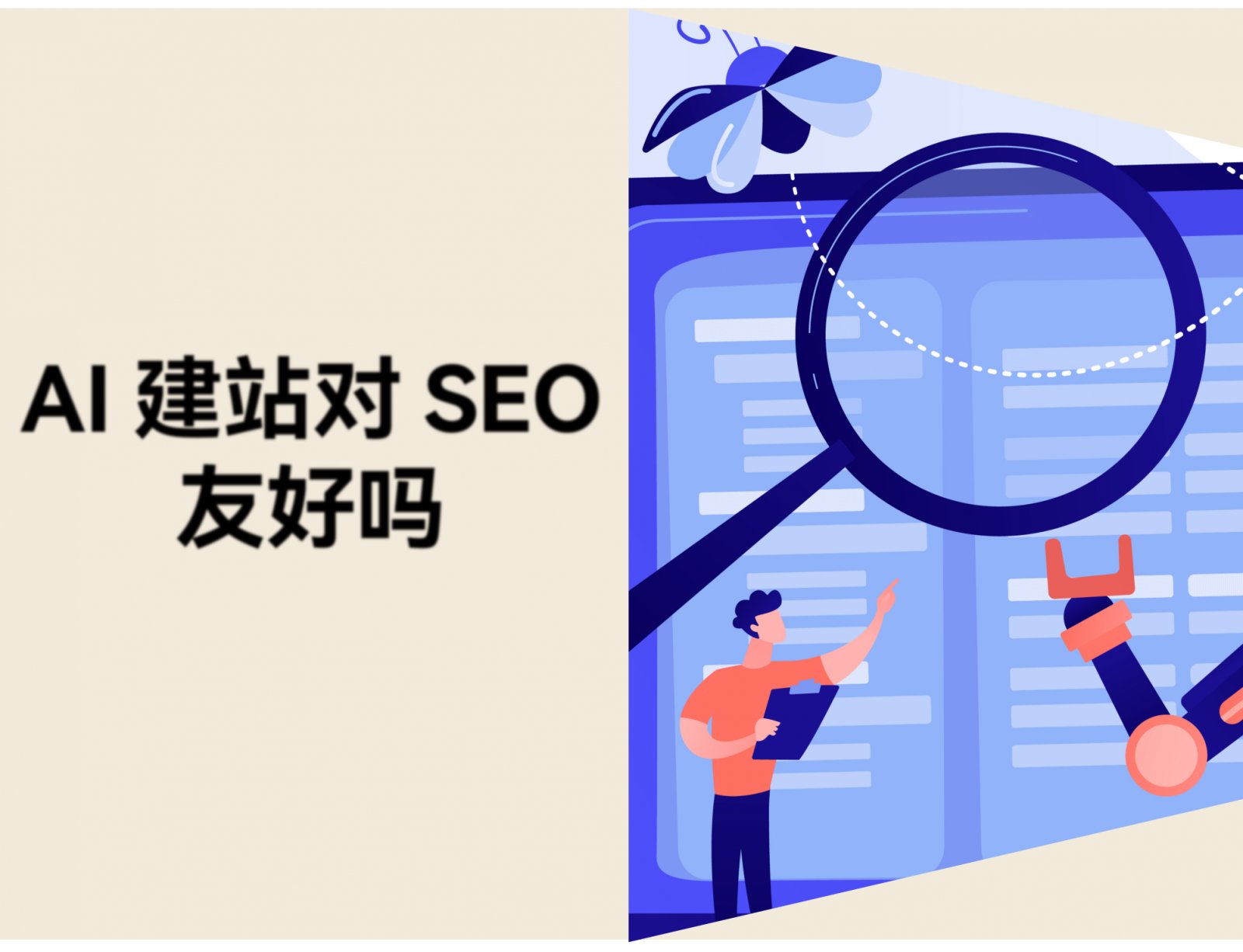 AI生成的网站能被Google收录吗？SEO友好吗？跨境卖家必看