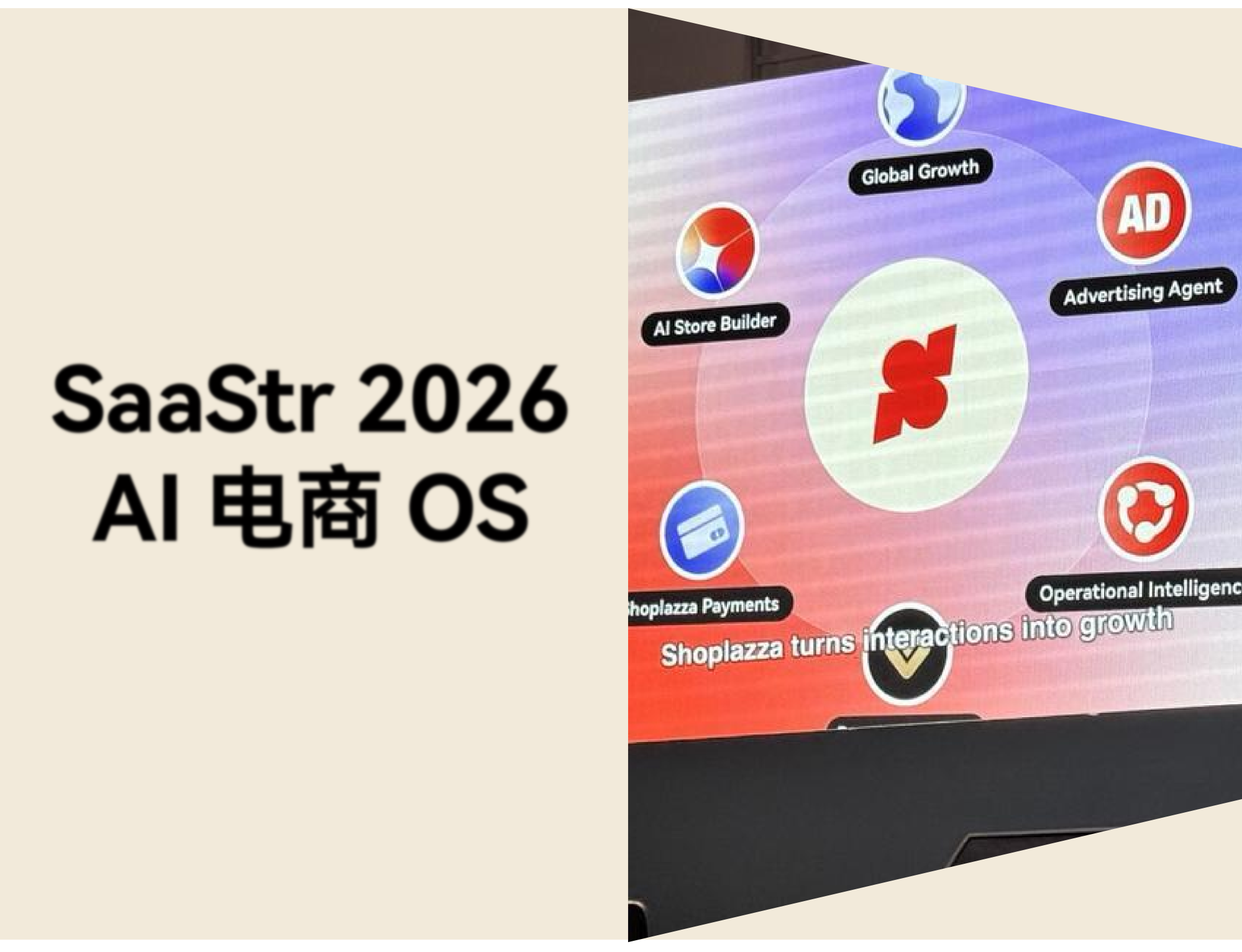 店匠Shoplazza 亮相 SaaStr 2026：AI 原生电商 OS 推动独立站智能化
