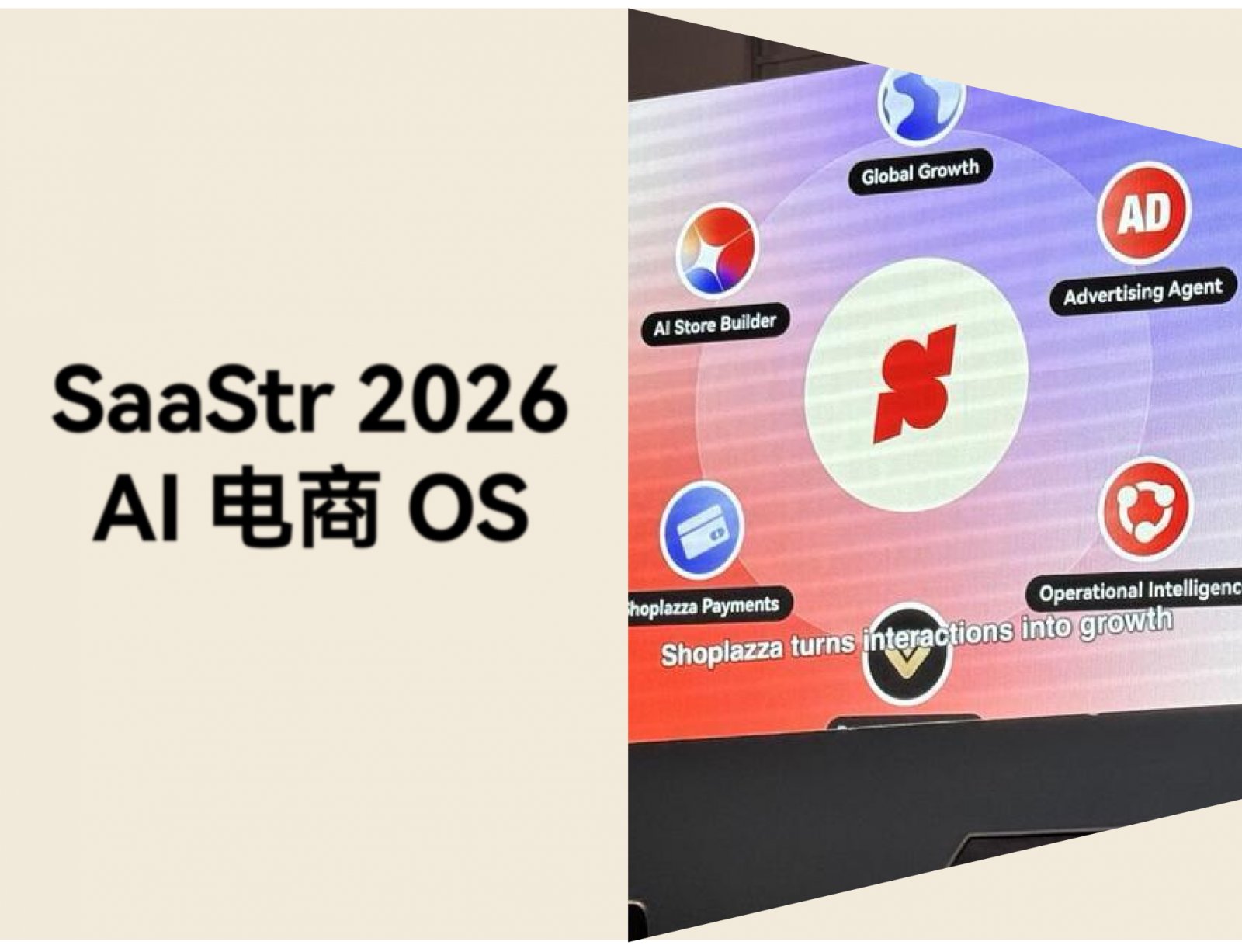 店匠Shoplazza 亮相 SaaStr 2026：AI 原生电商 OS 推动独立站智能化