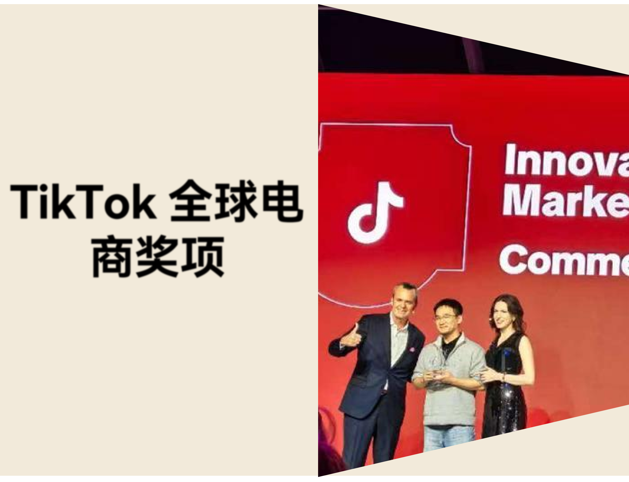 店匠Shoplazza 亮相 TikTok Partner Summit，获 Partner Innovation Awards 全球电商奖项