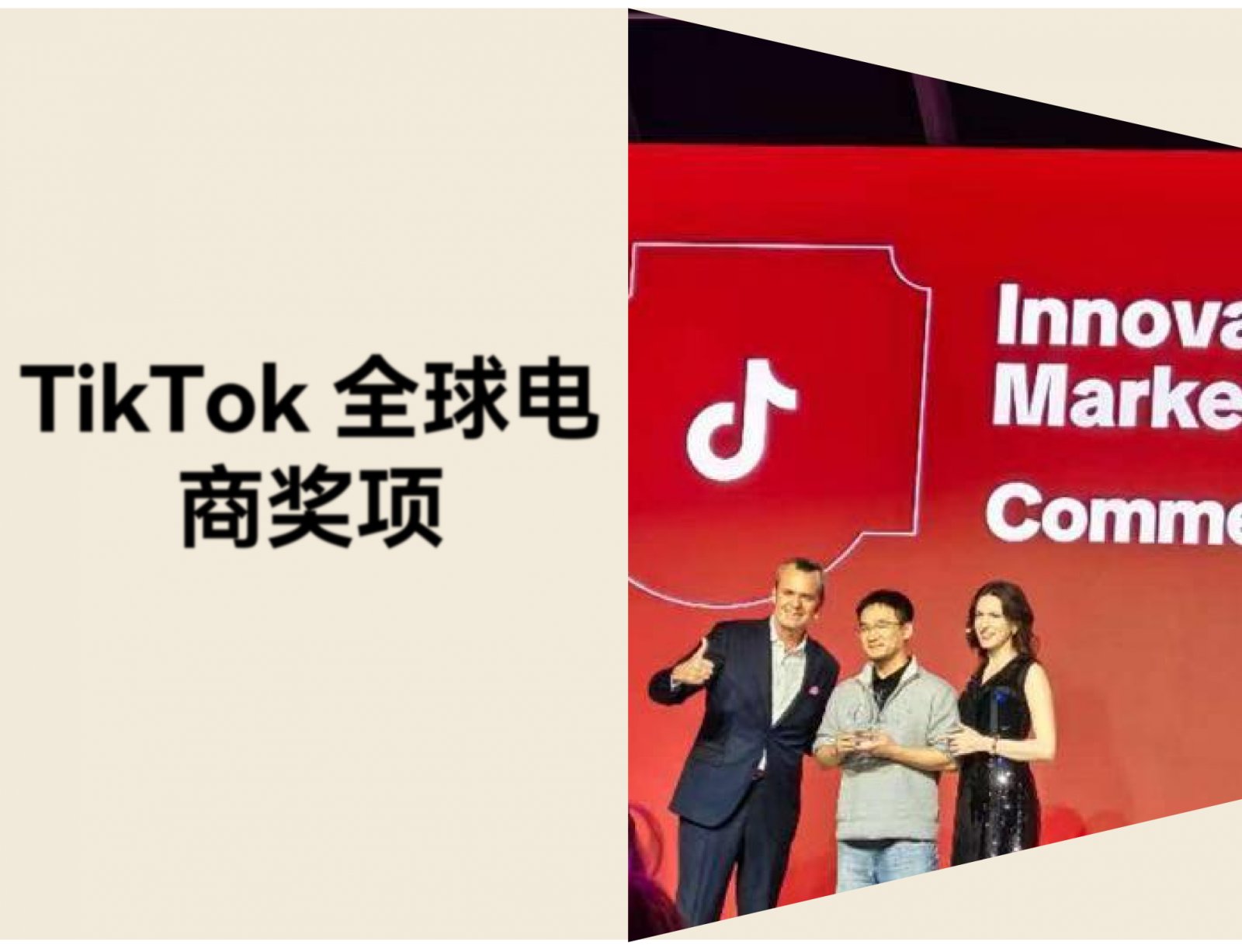 店匠Shoplazza 亮相 TikTok Partner Summit，获 Partner Innovation Awards 全球电商奖项