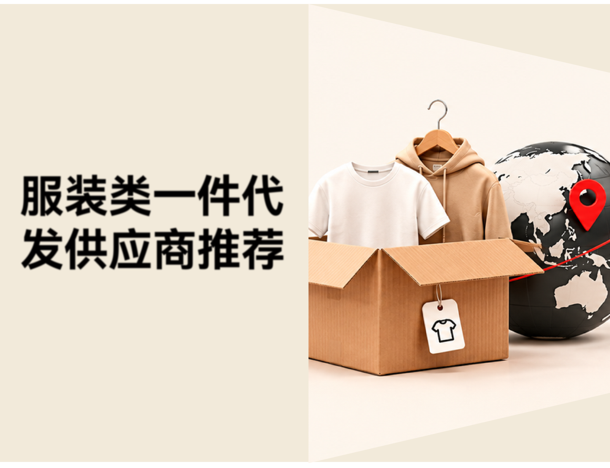 跨境电商如何找一件代发货源？10 个服装类货源网站推荐