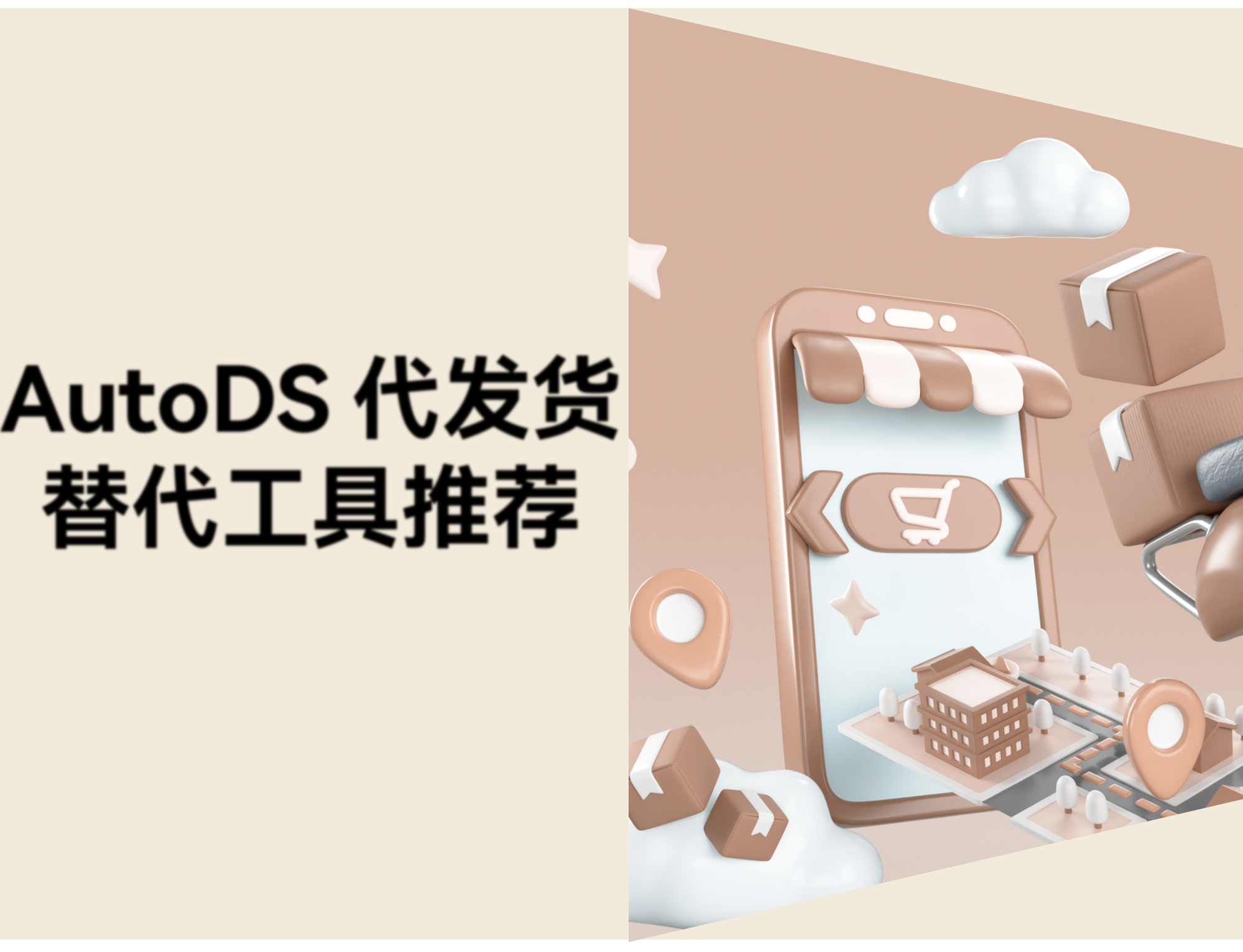 一件代发用 AutoDS 要花多少钱？附 6 款替代工具推荐