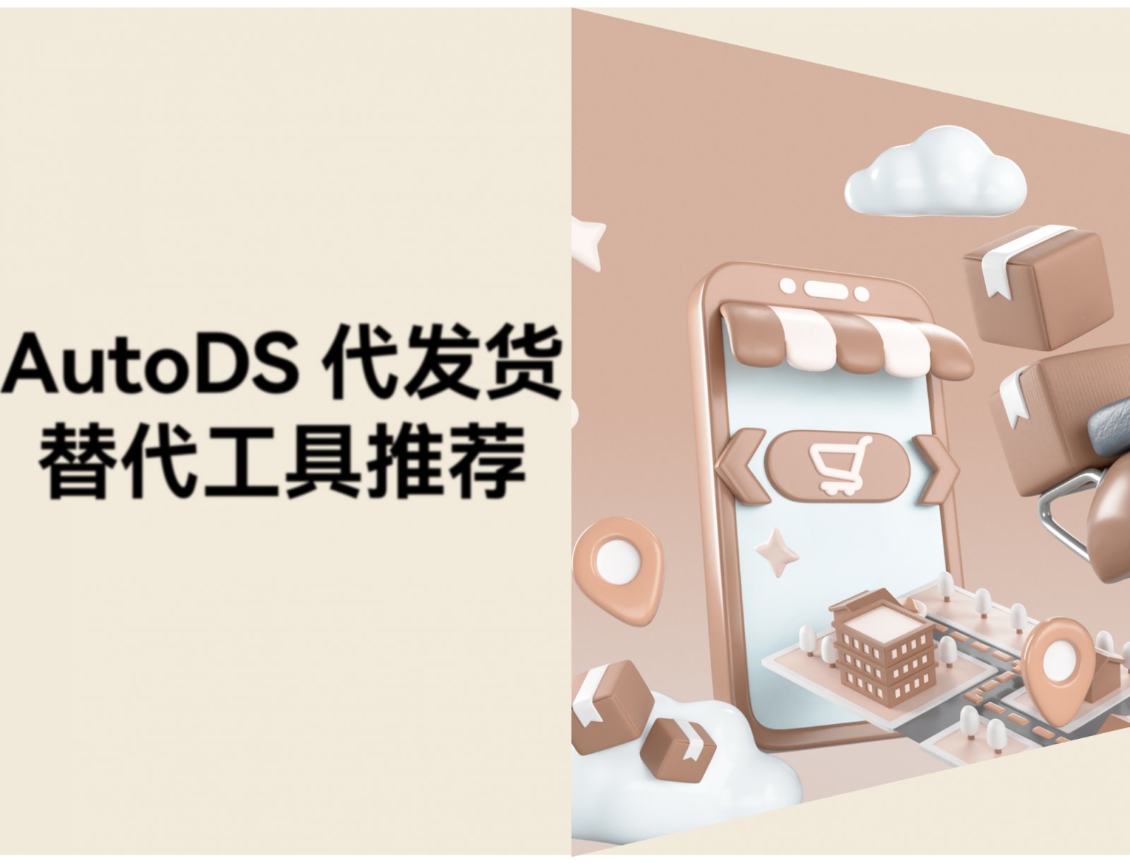 一件代发用 AutoDS 要花多少钱？附 6 款替代工具推荐