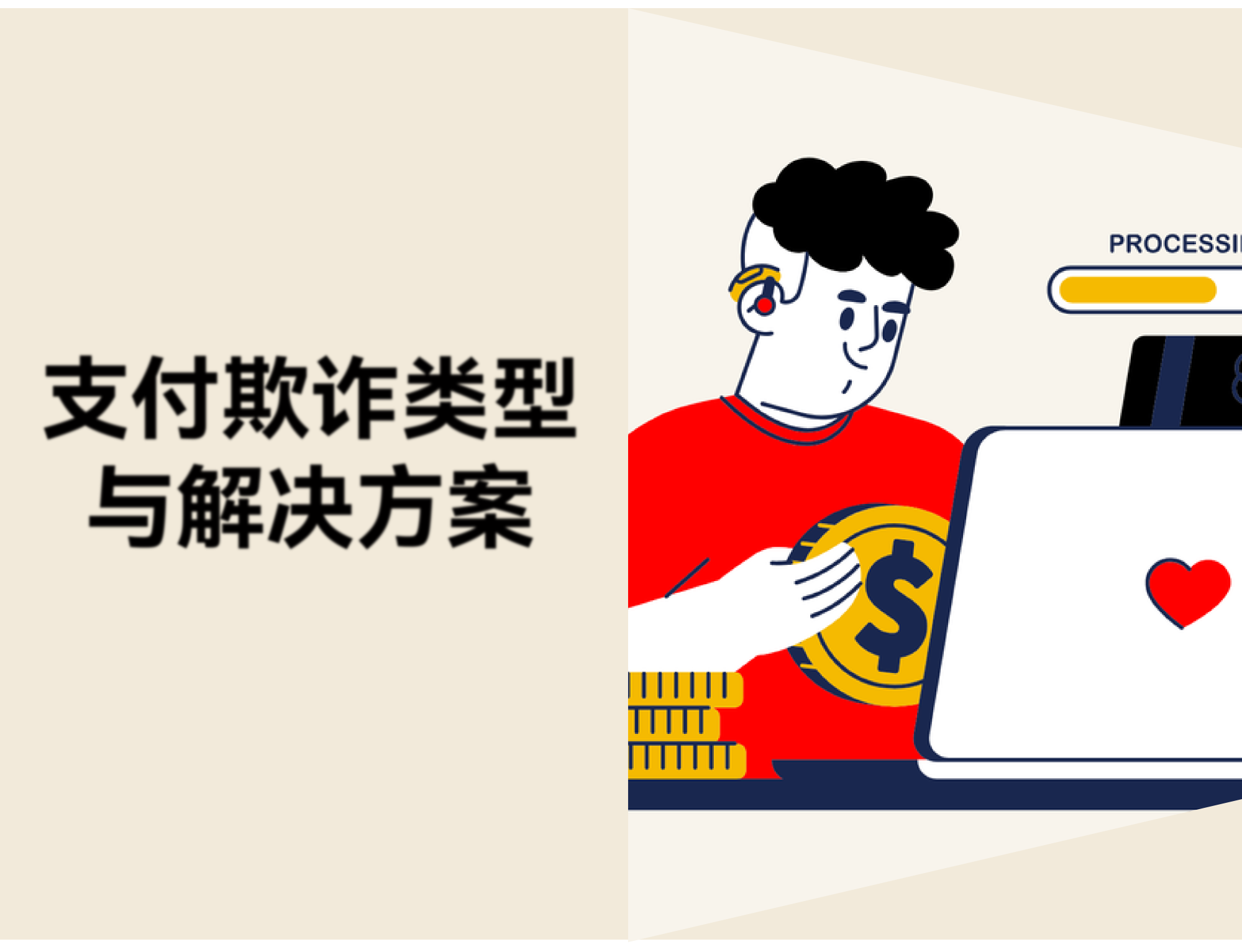 支付欺诈有哪些类型？10 种常见欺诈模式与防范策略