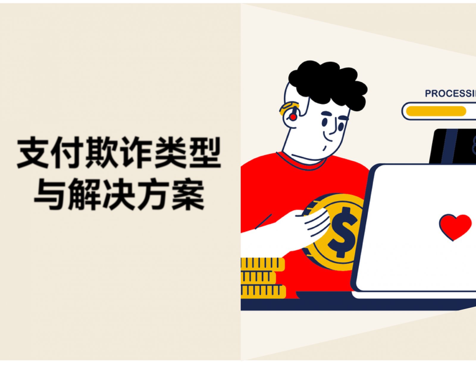 支付欺诈有哪些类型？10 种常见欺诈模式与防范策略