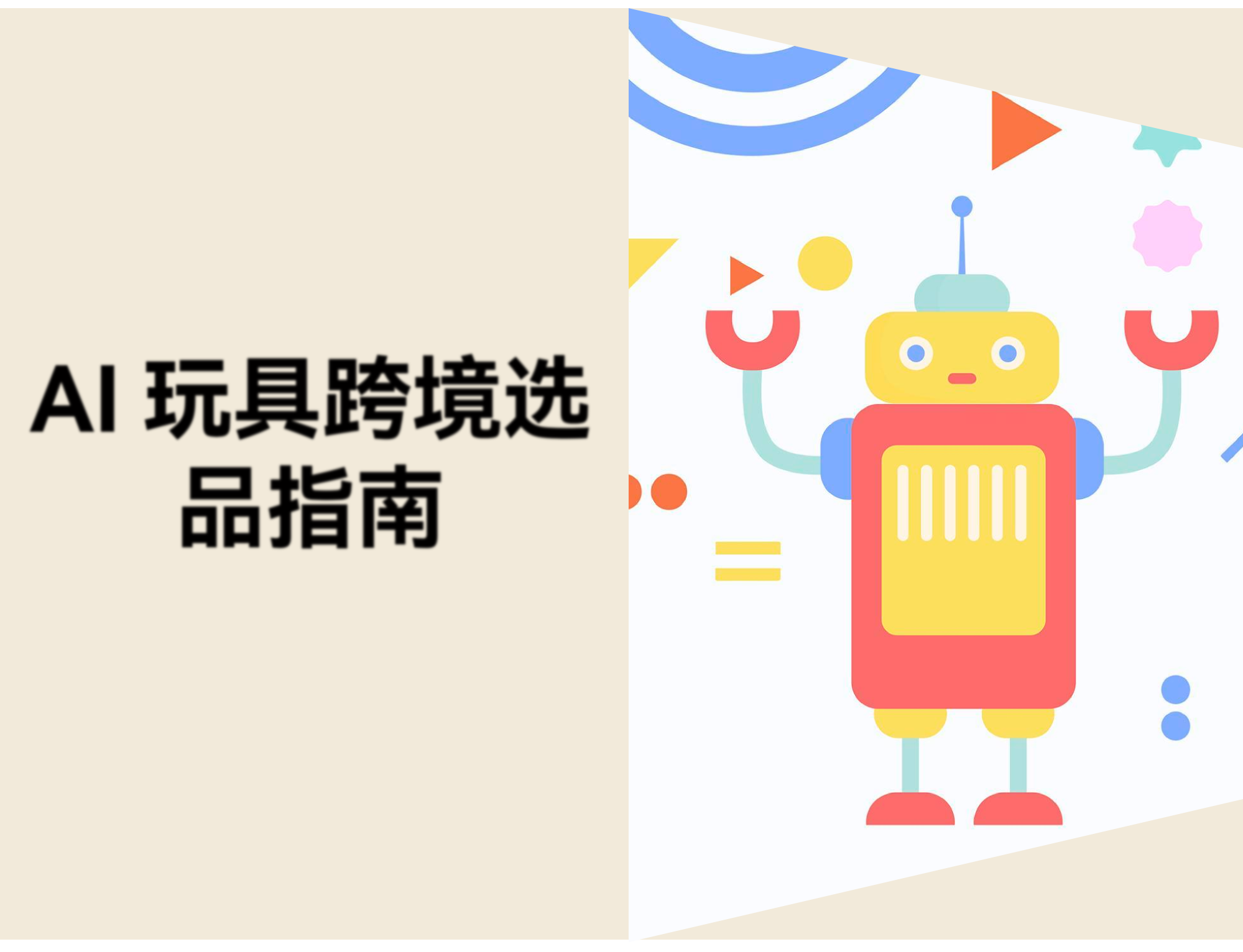 AI 玩具跨境选品指南：四大品类出海机会与入门建议