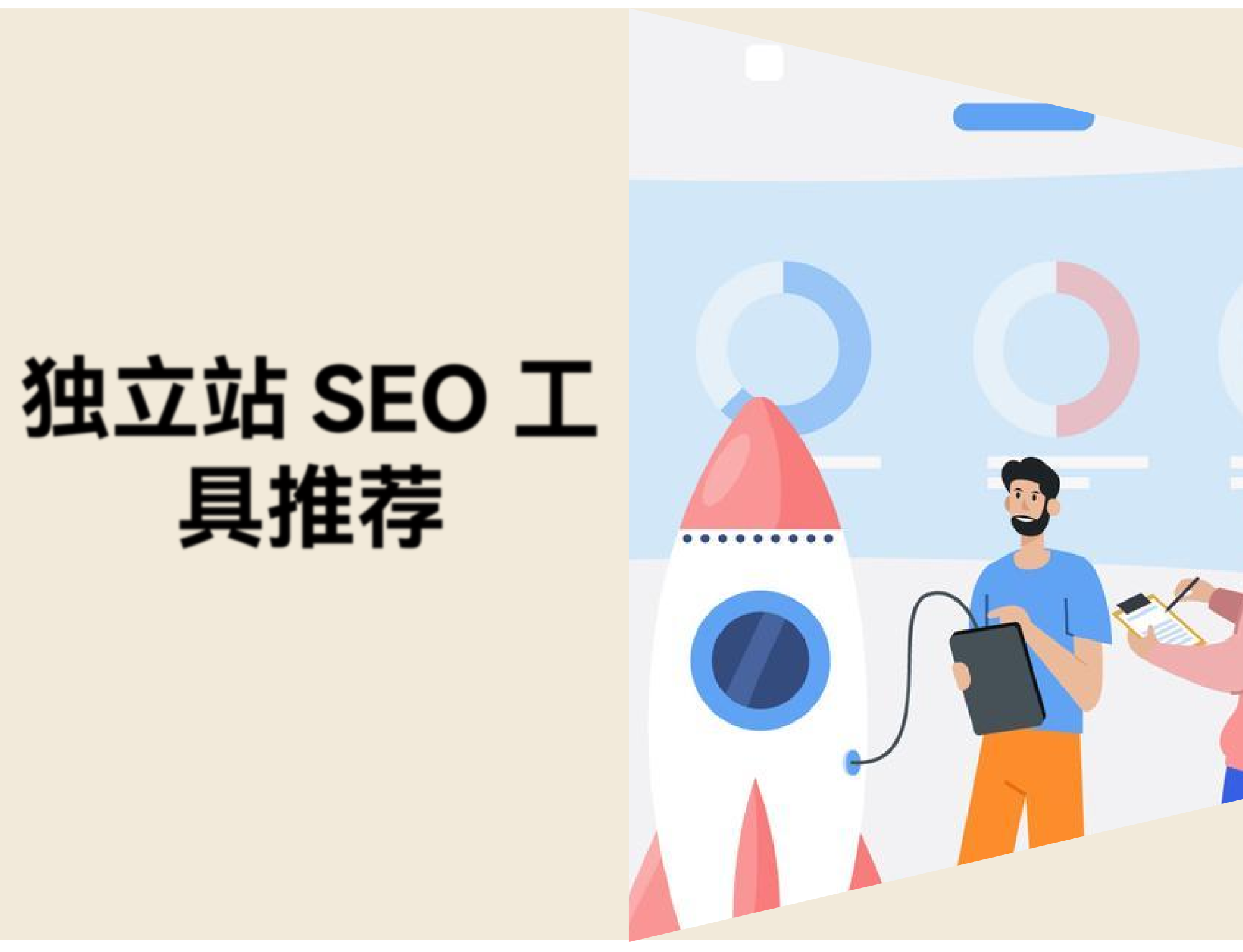 独立站 SEO 工具推荐：3 个免费工具帮你获取自然流量