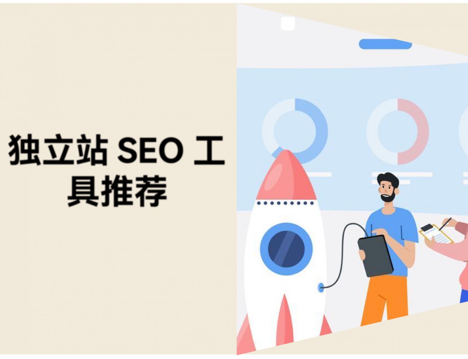 独立站 SEO 工具推荐：3 个免费工具帮你获取自然流量