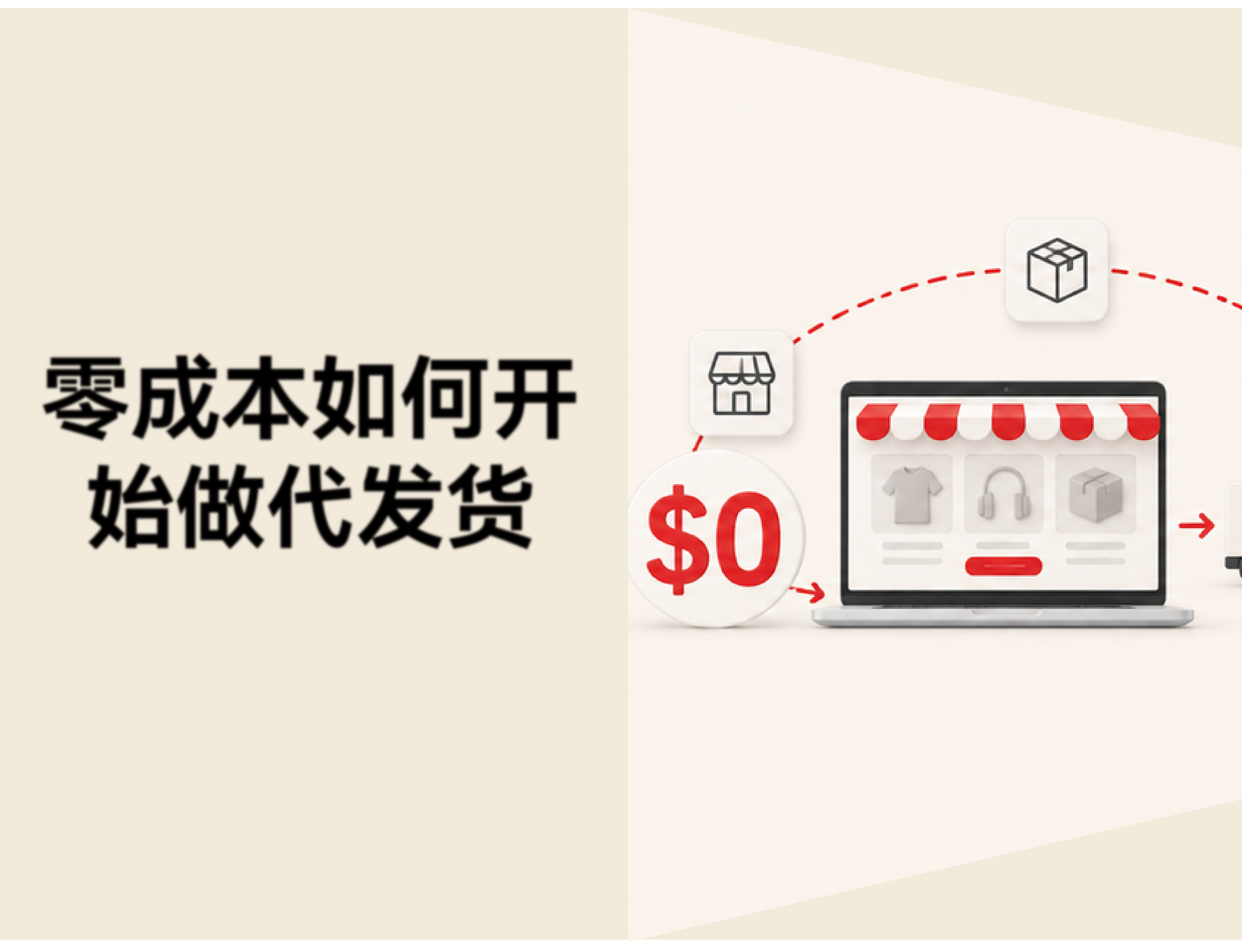 没有启动资金也能做代发货？7 个步骤从零开始