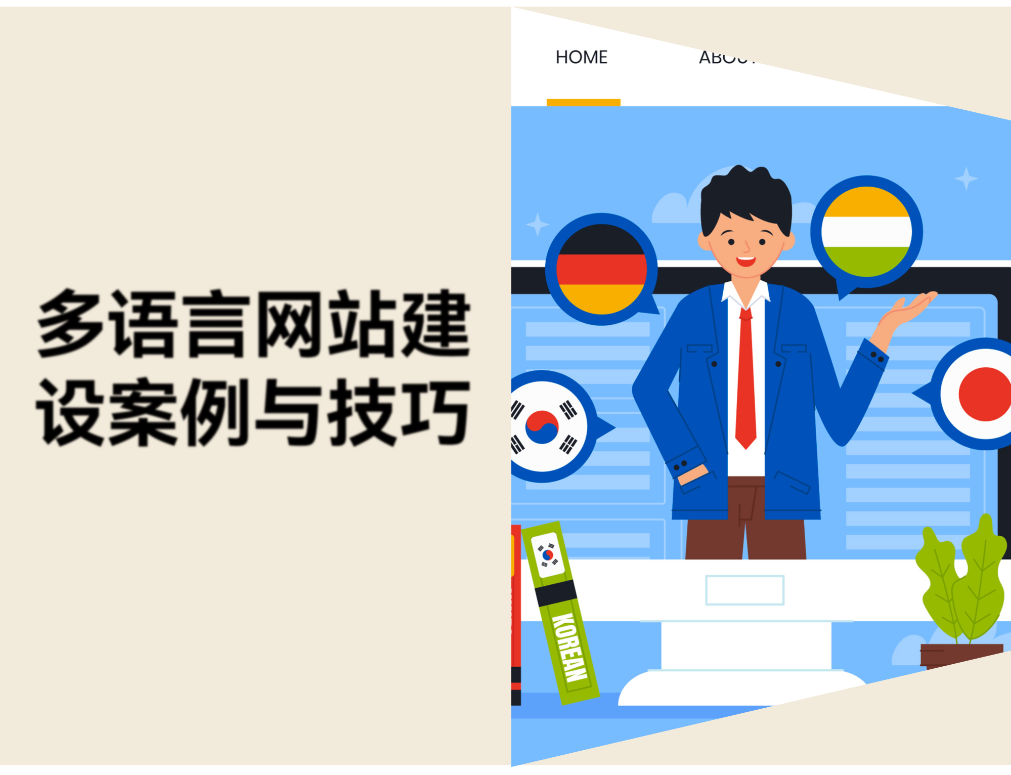 多语言网站建设有哪几种方式？多语言网站案例与设计技巧