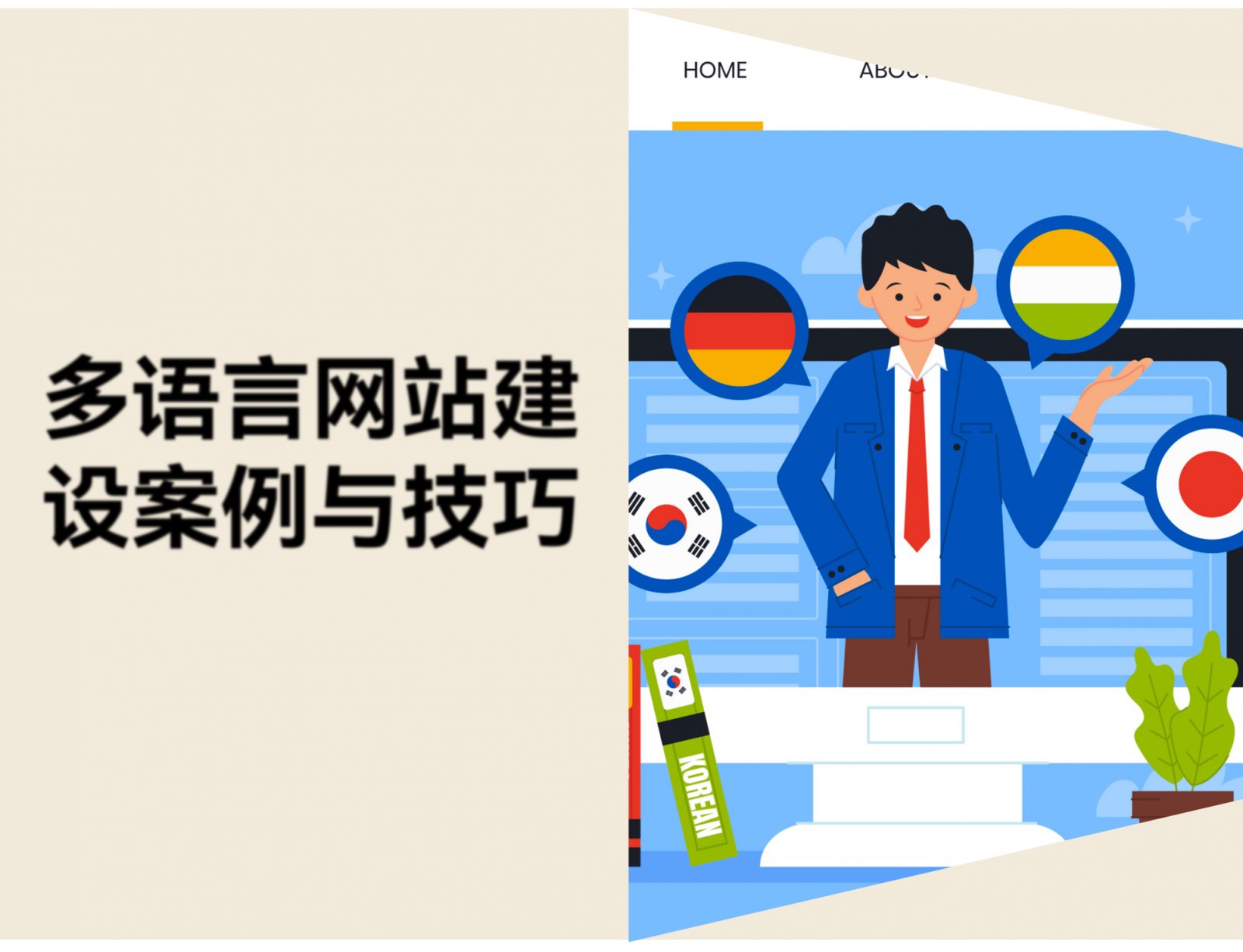 多语言网站建设有哪几种方式？多语言网站案例与设计技巧