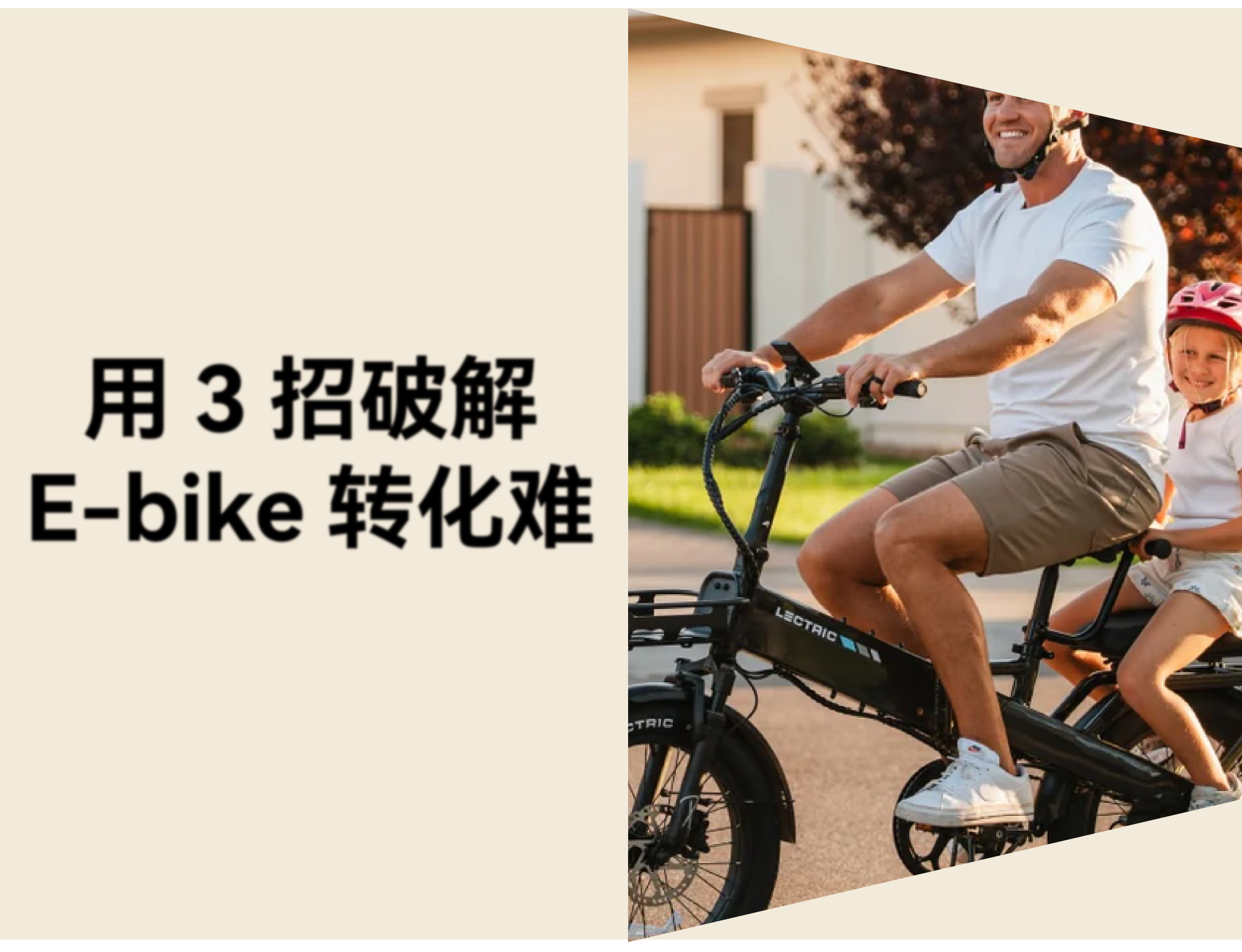 北美 E-bike 品牌 Lectric：从 0 到 45 万销量的运营策略