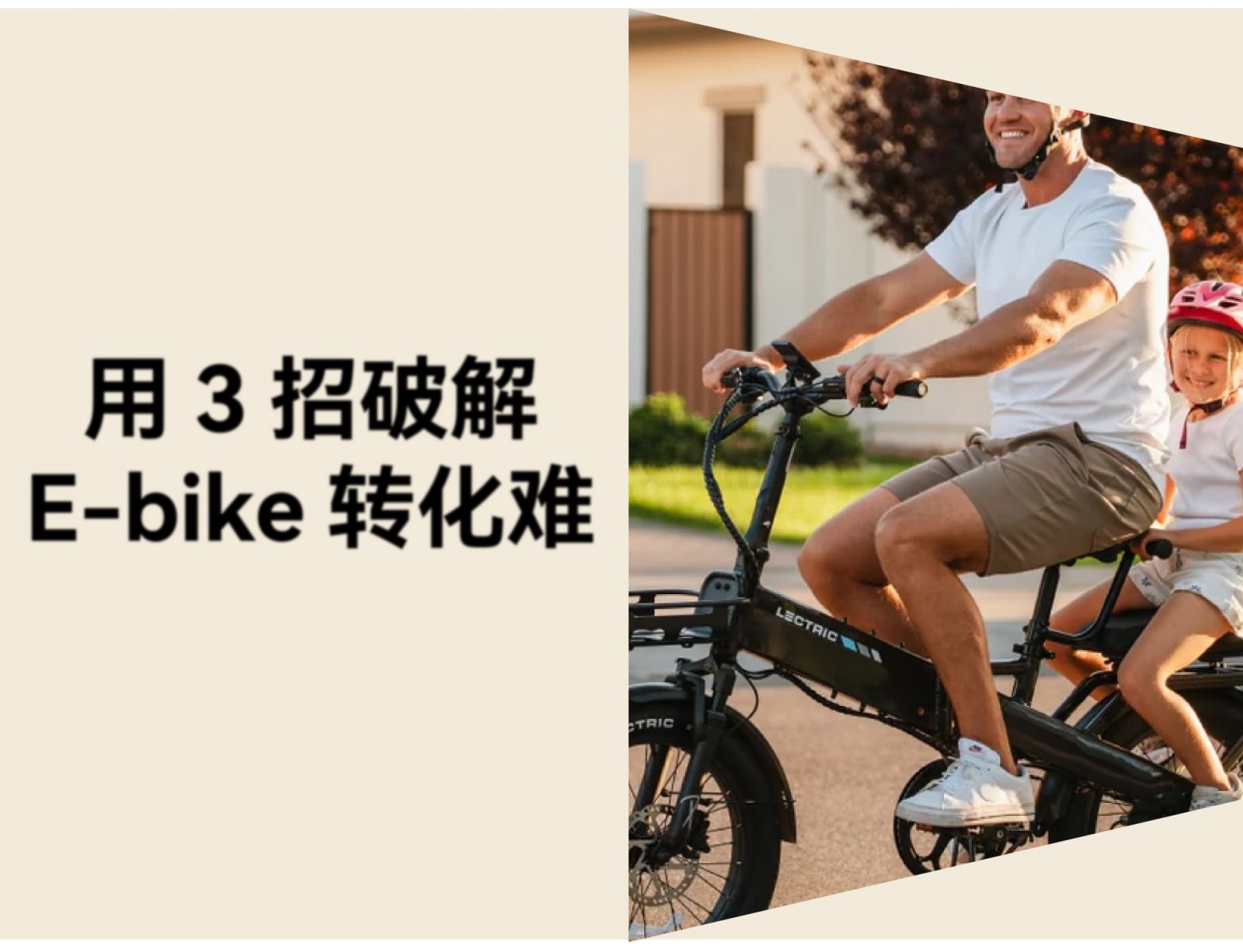 北美 E-bike 品牌 Lectric：从 0 到 45 万销量的运营策略