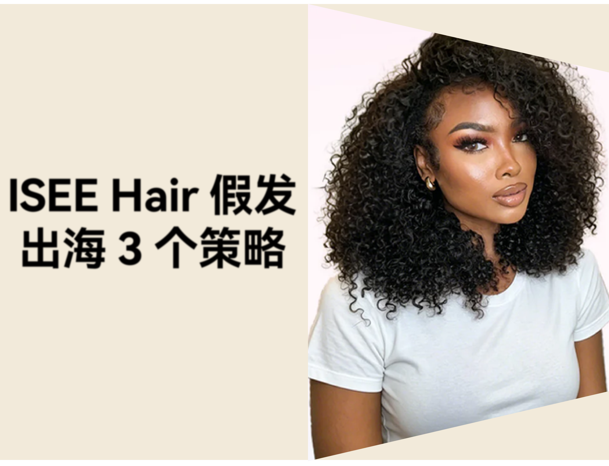 从工厂到顶流：ISEE Hair 用“差异化+社媒运营”攻占海外假发市场！
