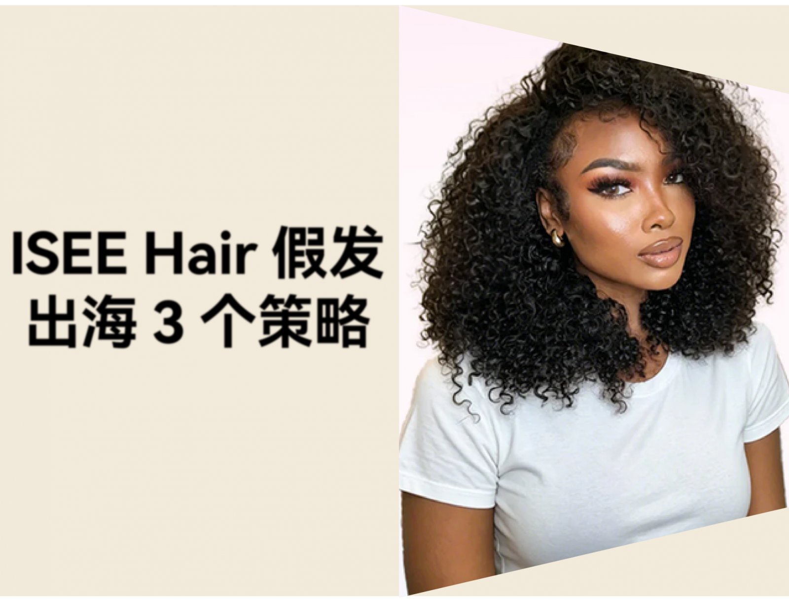 从工厂到顶流：ISEE Hair 用“差异化+社媒运营”攻占海外假发市场！