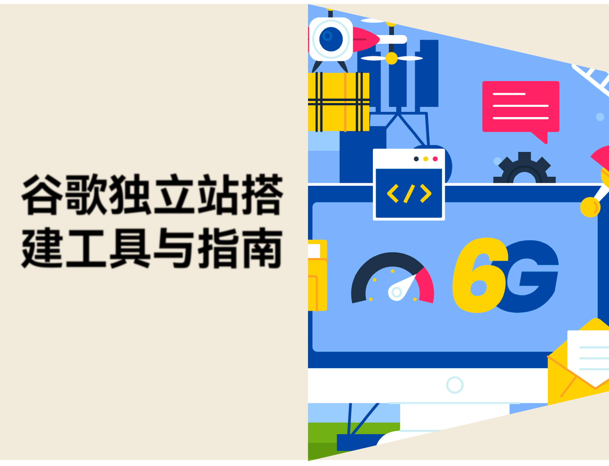 什么是谷歌独立站？适合人群、搭建工具与获客方法指南