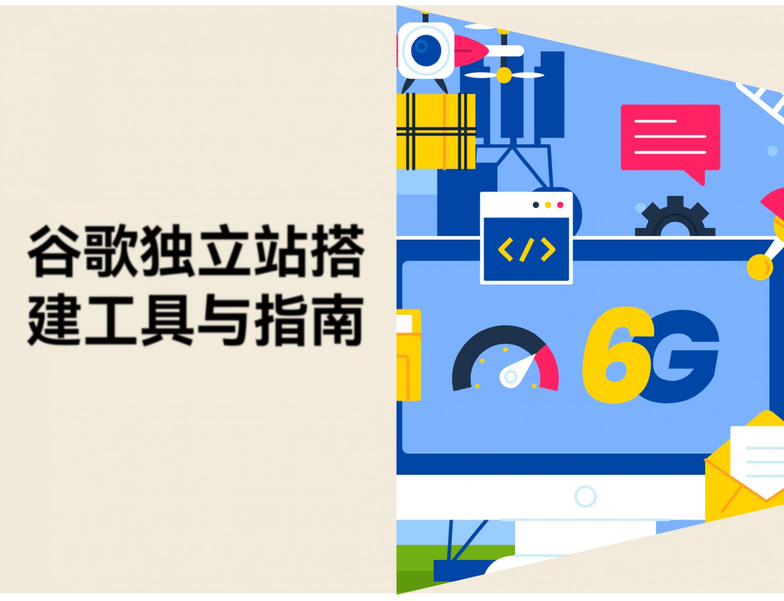 什么是谷歌独立站？适合人群、搭建工具与获客方法指南