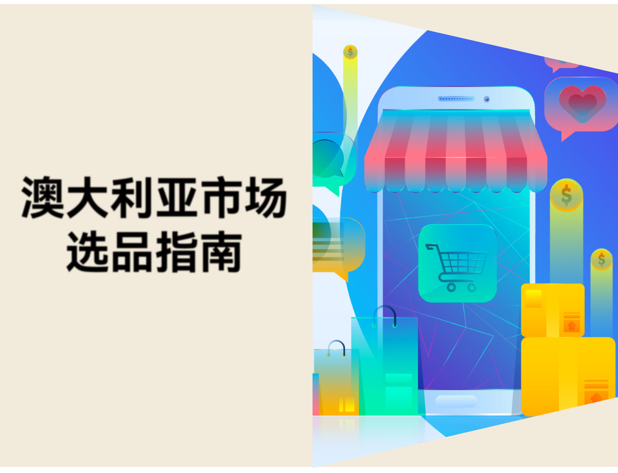 澳大利亚市场怎么选品？2026 年 5 个值得关注的品类