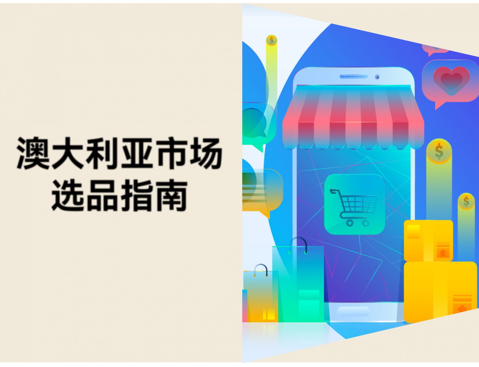 澳大利亚市场怎么选品？2026 年 5 个值得关注的品类