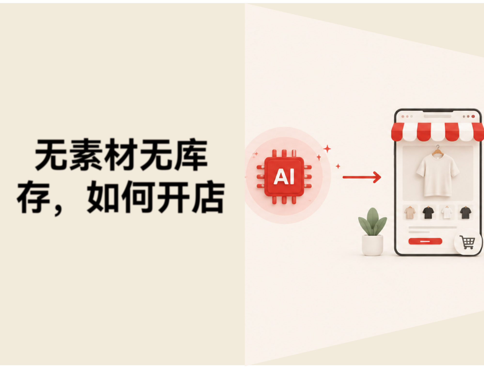 没货源、没图文、没素材，如何从零开设在线店铺？