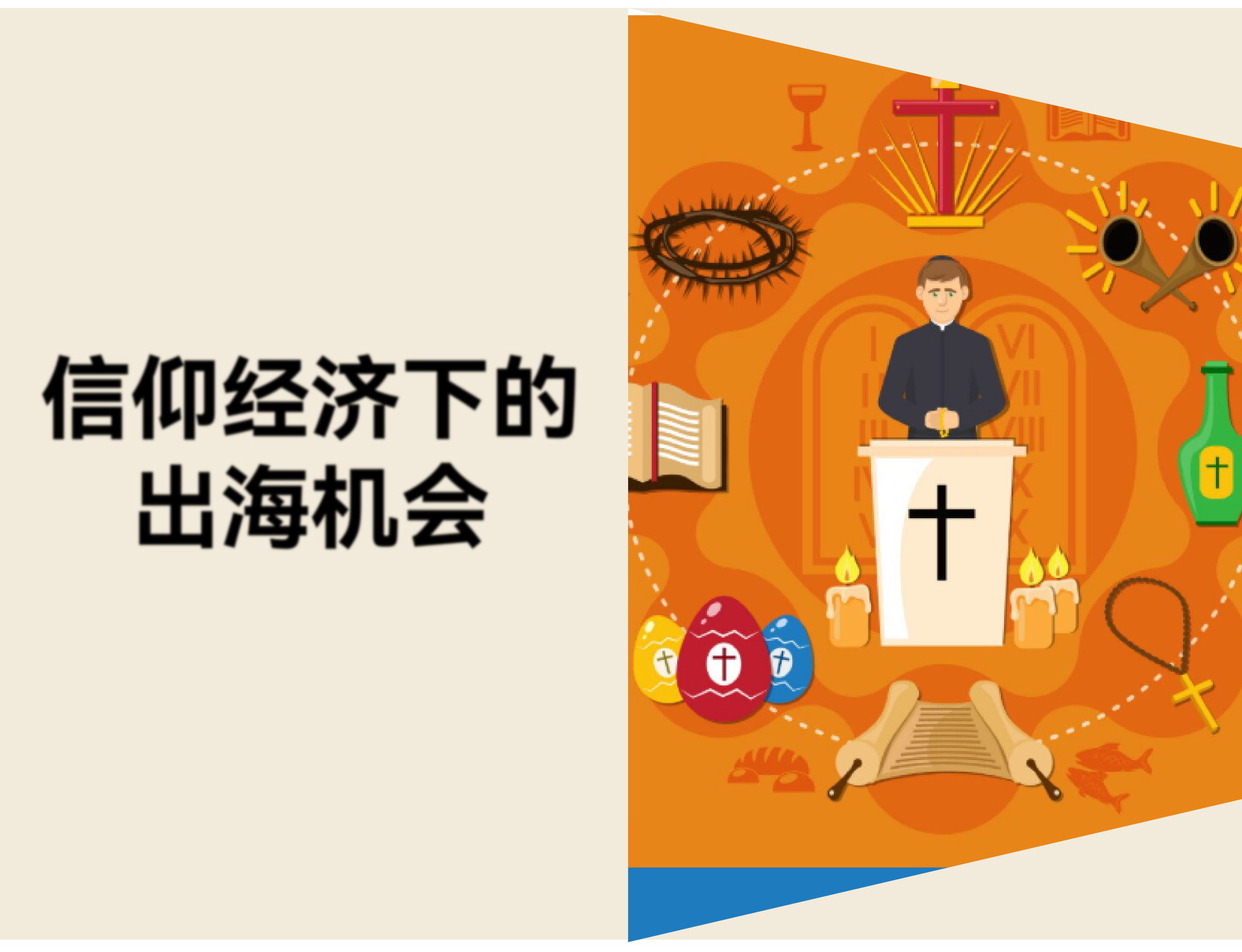 信仰经济是什么？TikTok 热销圣经周边看跨境选品机会