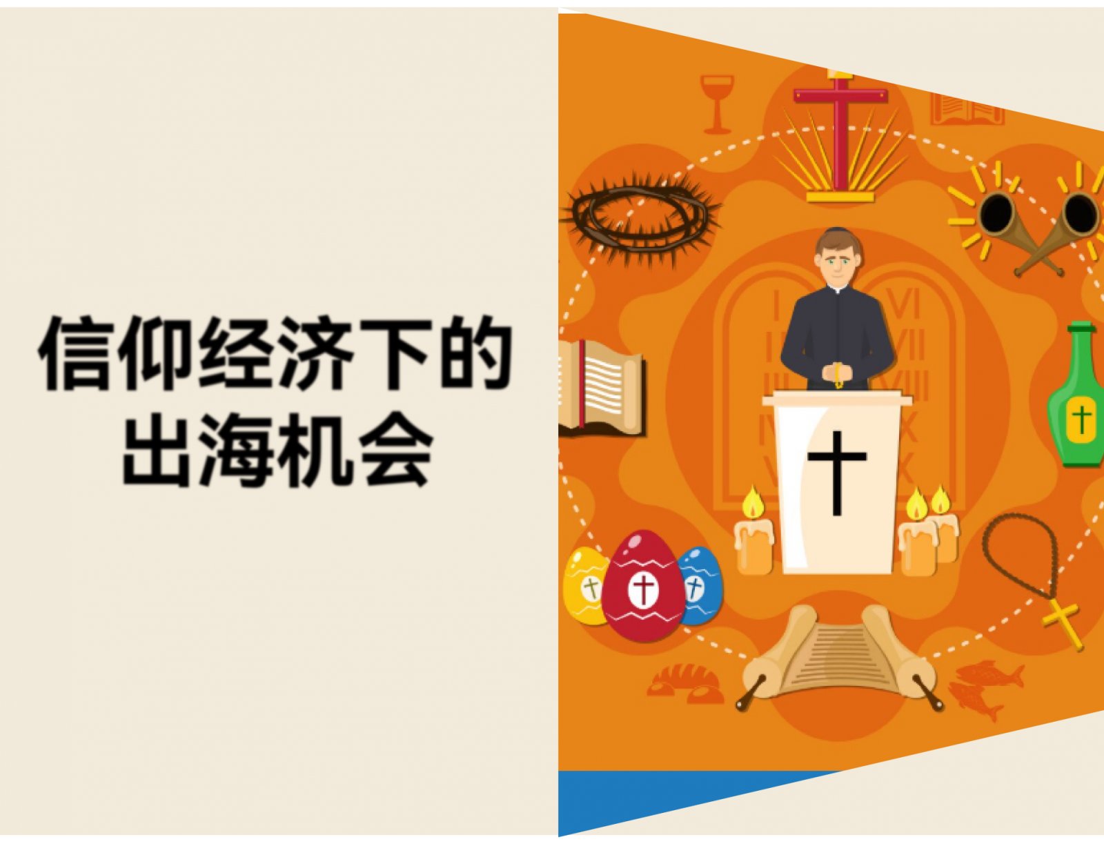 信仰经济是什么？TikTok 热销圣经周边看跨境选品机会