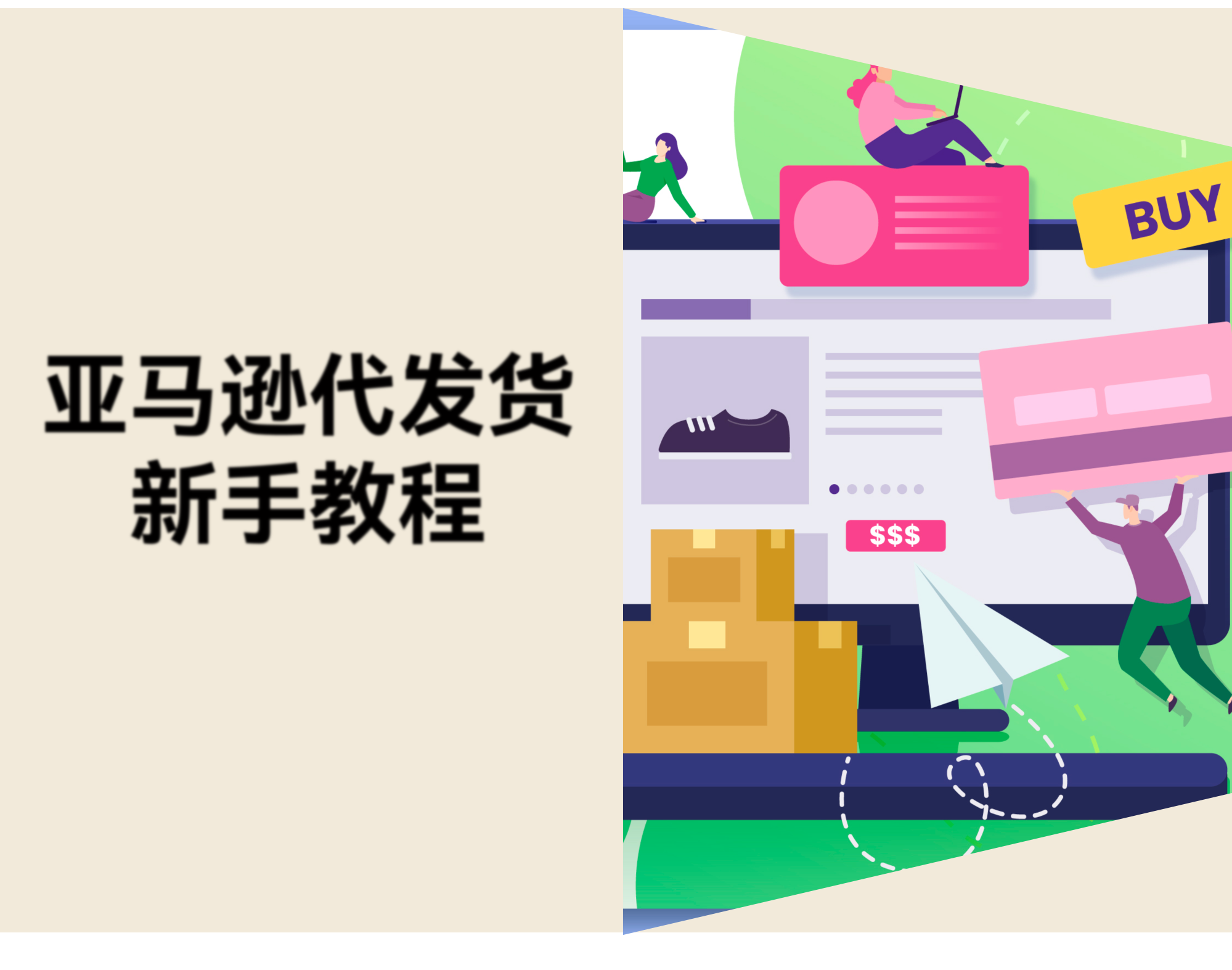 亚马逊代发货怎么做？2026 新手操作指南